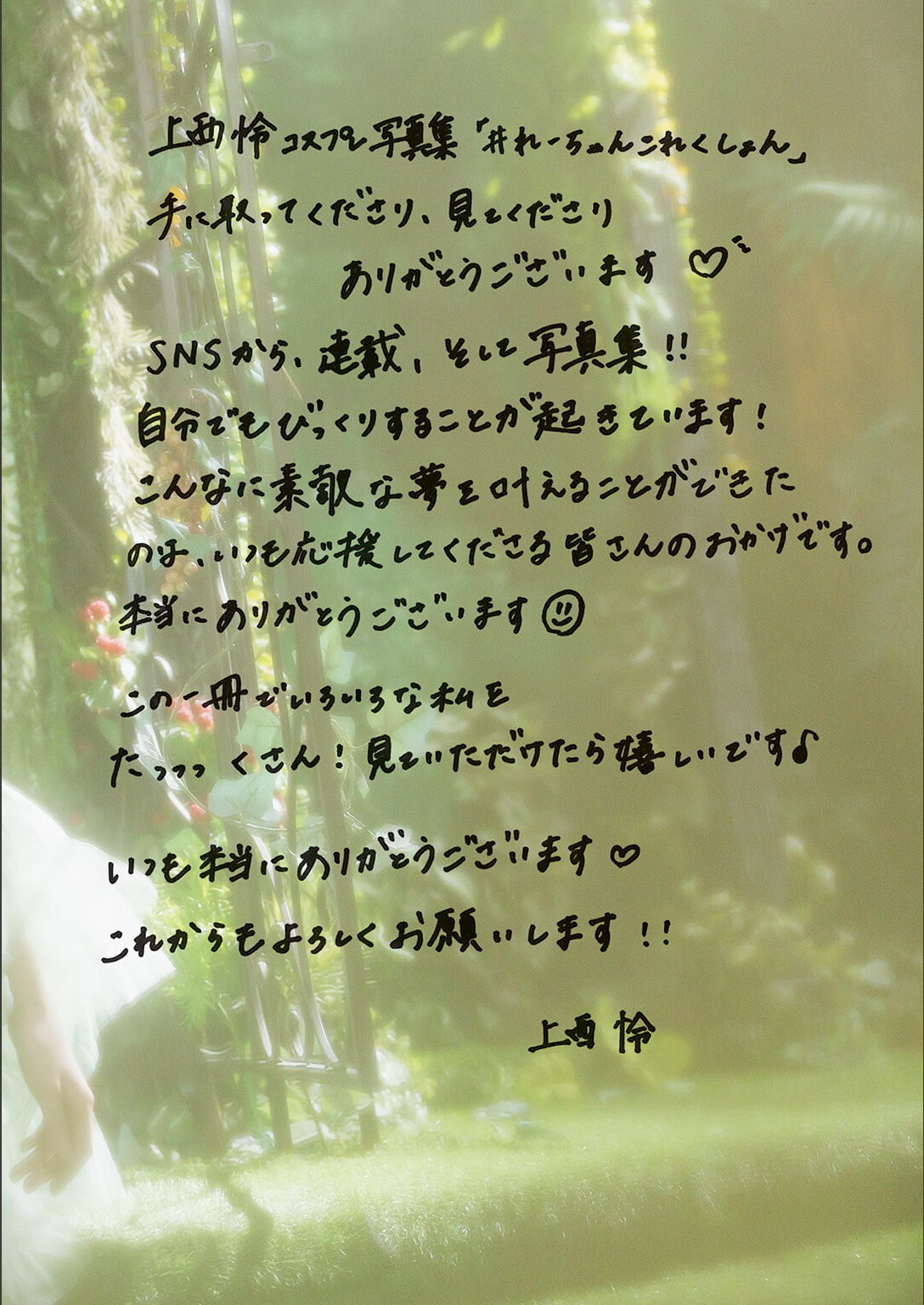[Photobook] 2026.04.02 上西怜コスプレ写真集 ＃れーちゃんこれくしょん