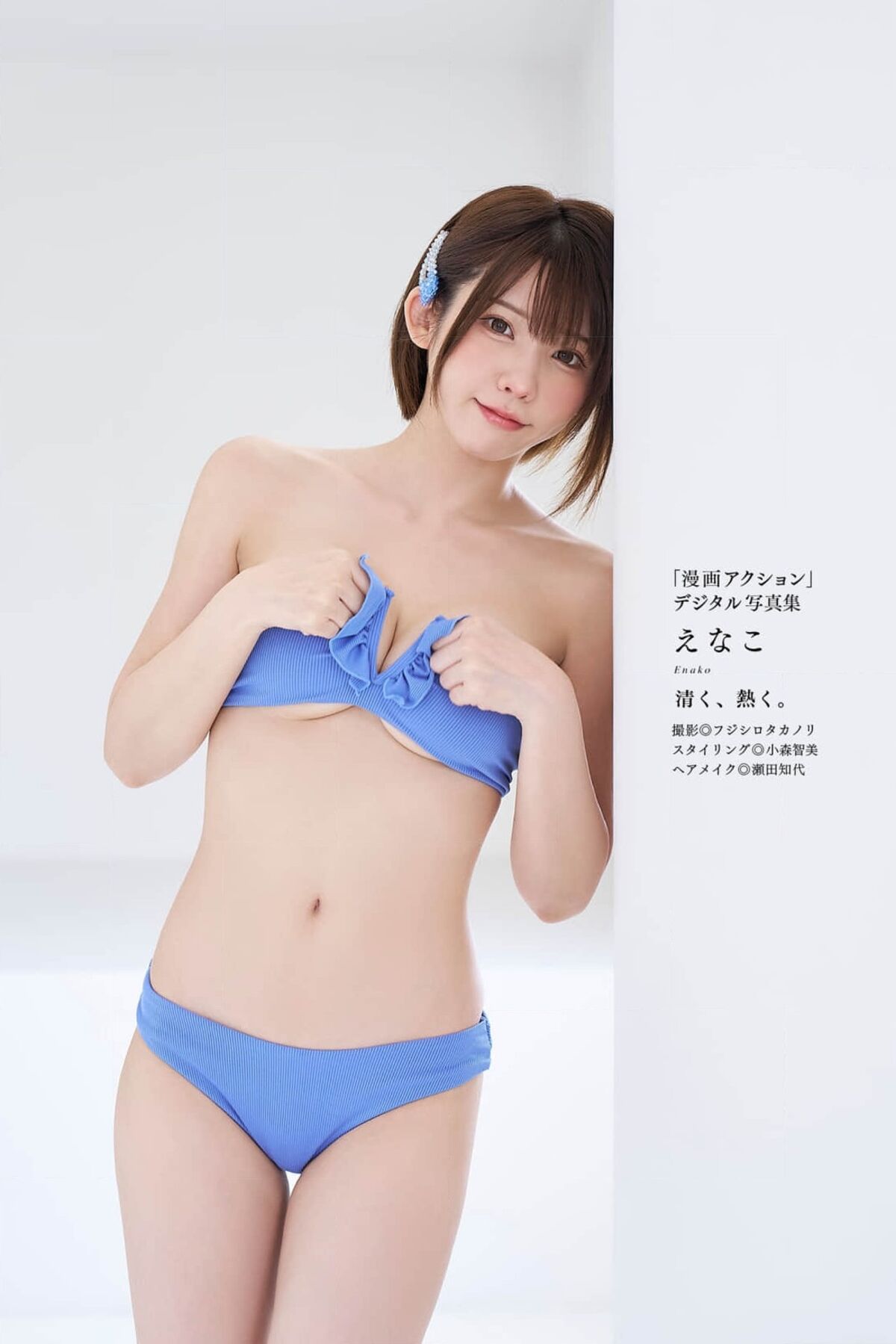 Enako えなこ - 漫画アクションデジタル写真集 清く 熱く