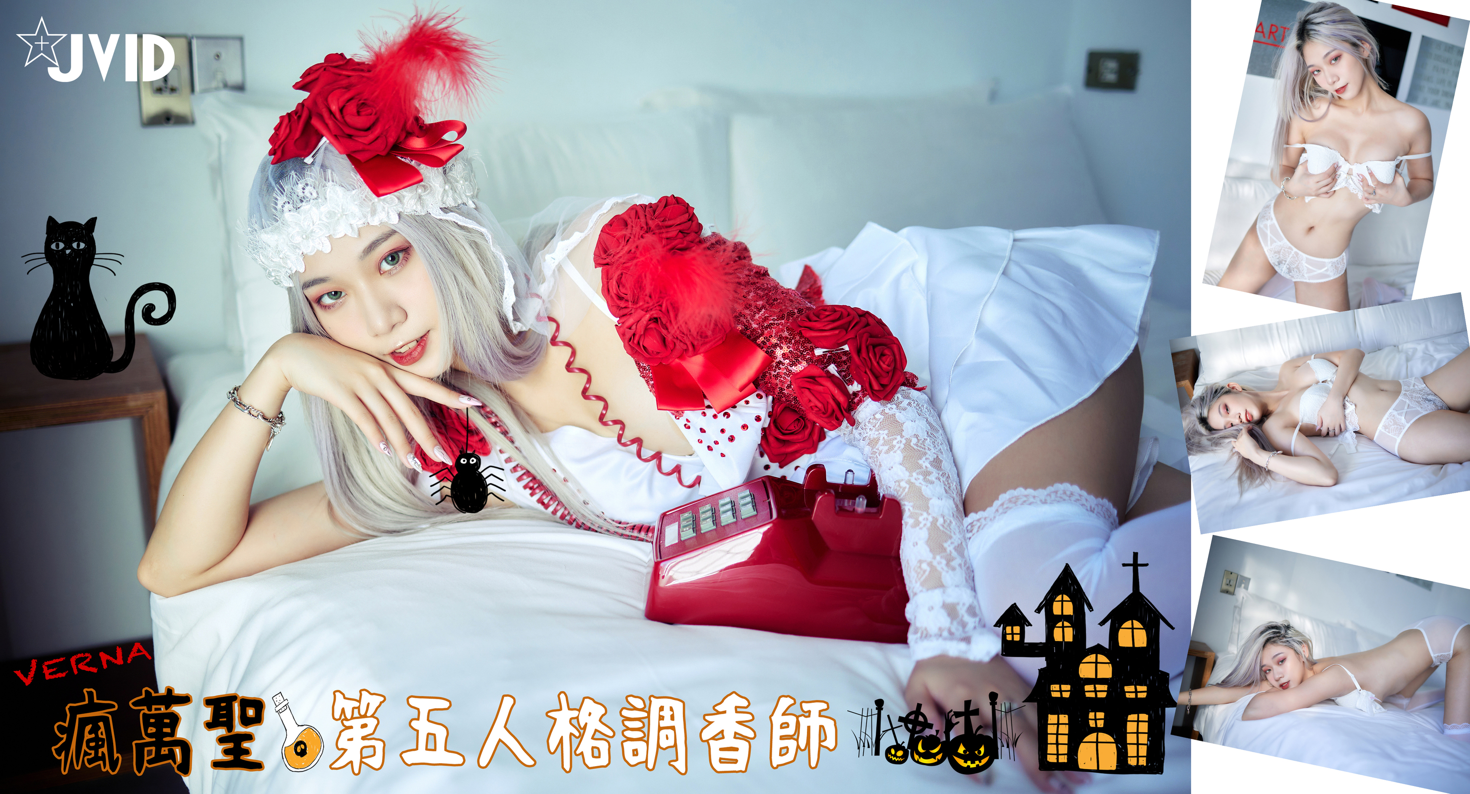 [JVID] Verna – 「萬聖節鬼魅之月」第五人格調香師Verna性感解密 隱藏版影片