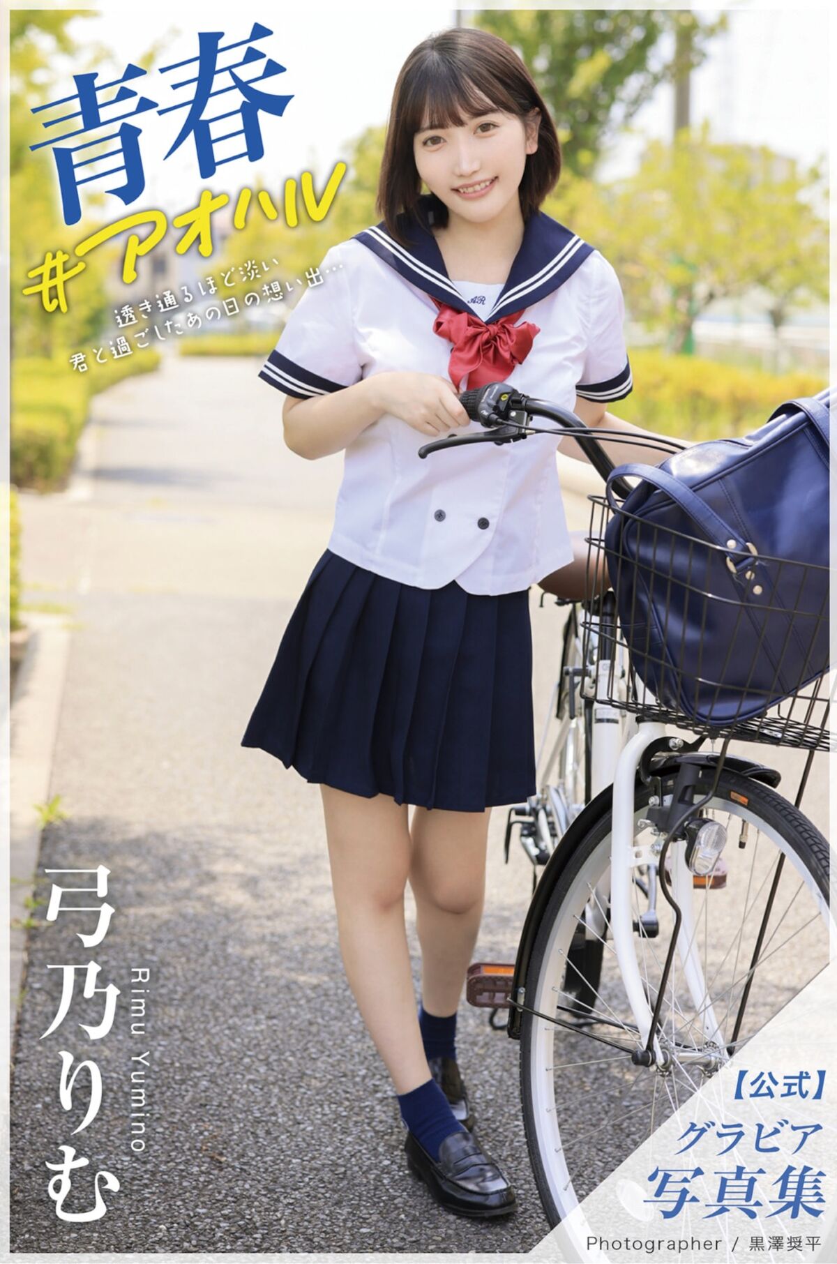 Rimu Yumino 弓乃りむ - グラビア写真集 青春＃アオハル