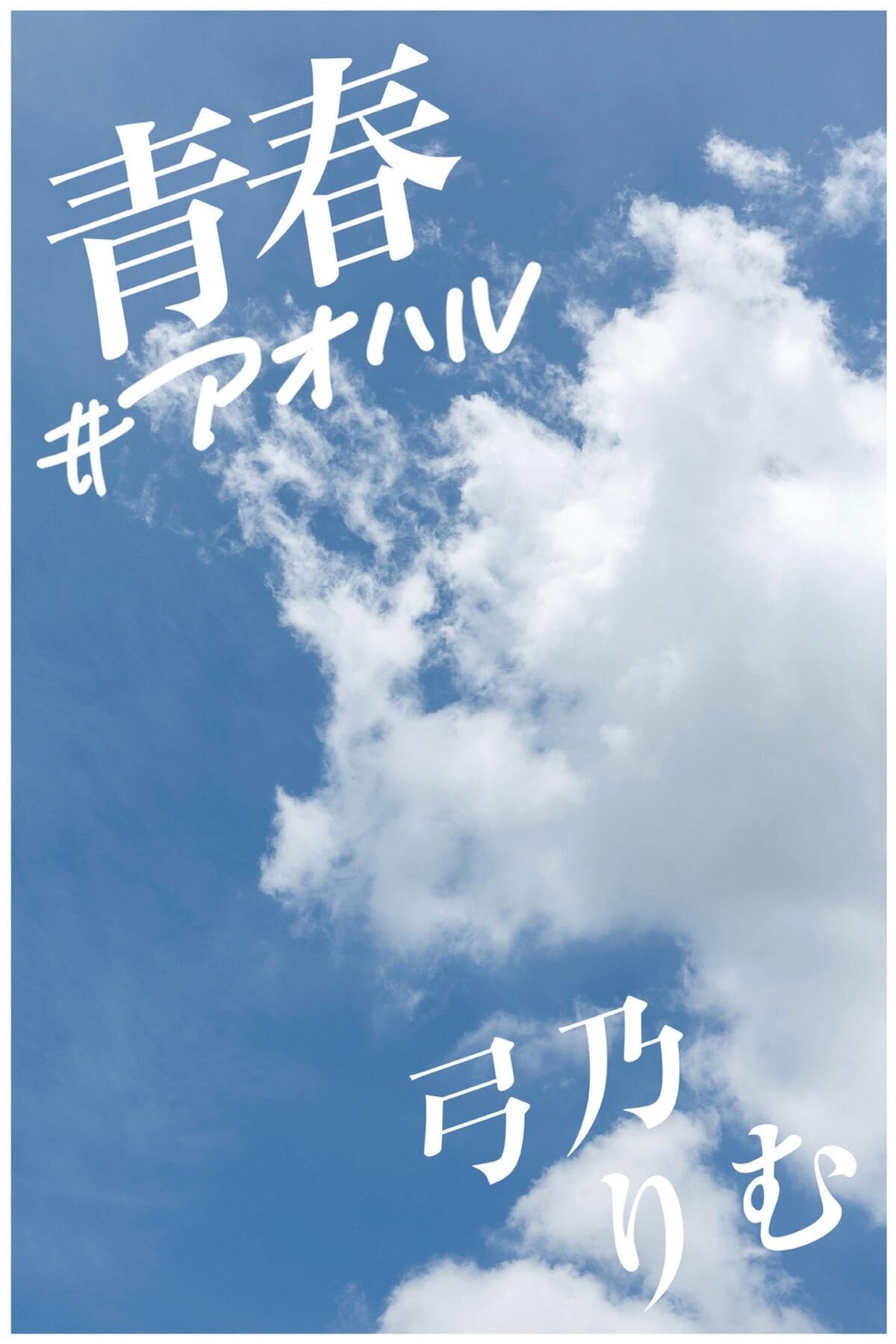 Rimu Yumino 弓乃りむ - グラビア写真集 青春＃アオハル