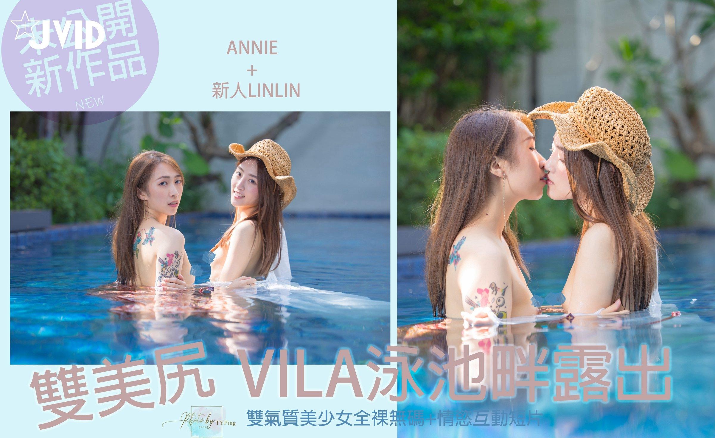 [JVID] Annie & 新人LinLin – 双美尻少女VILA泳池畔露出