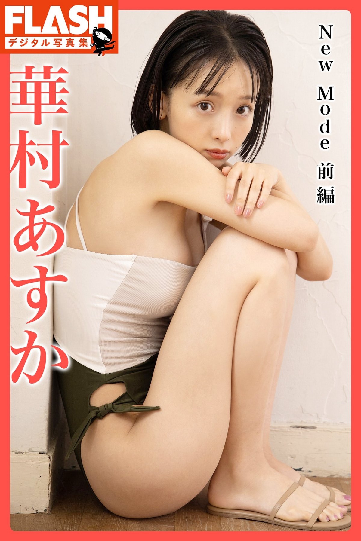 Asuka Hanamura 華村あすか – FLASHデジタル写真集 New Mode 前編