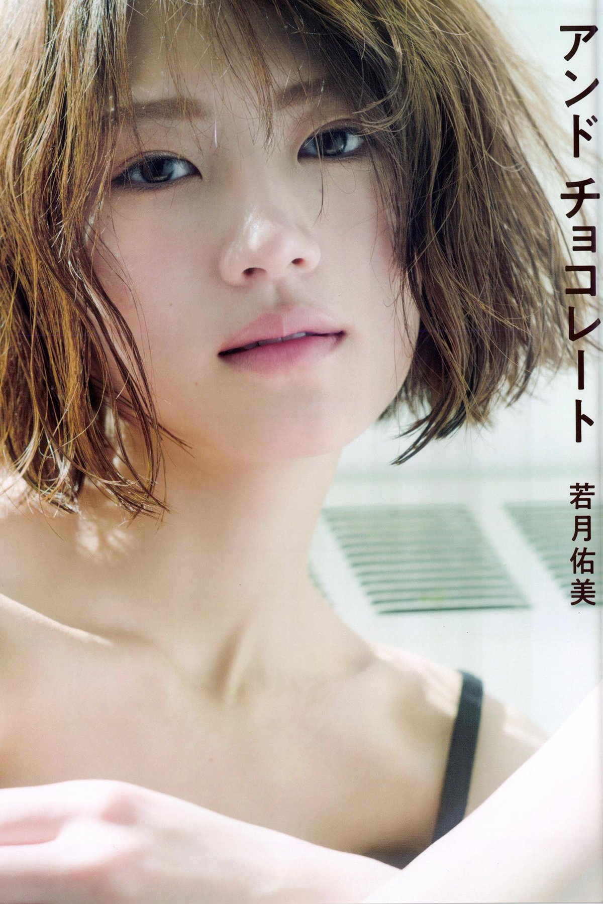 Yumi Wakatsuki 若月佑美 – 写真集 アンド チョコレート