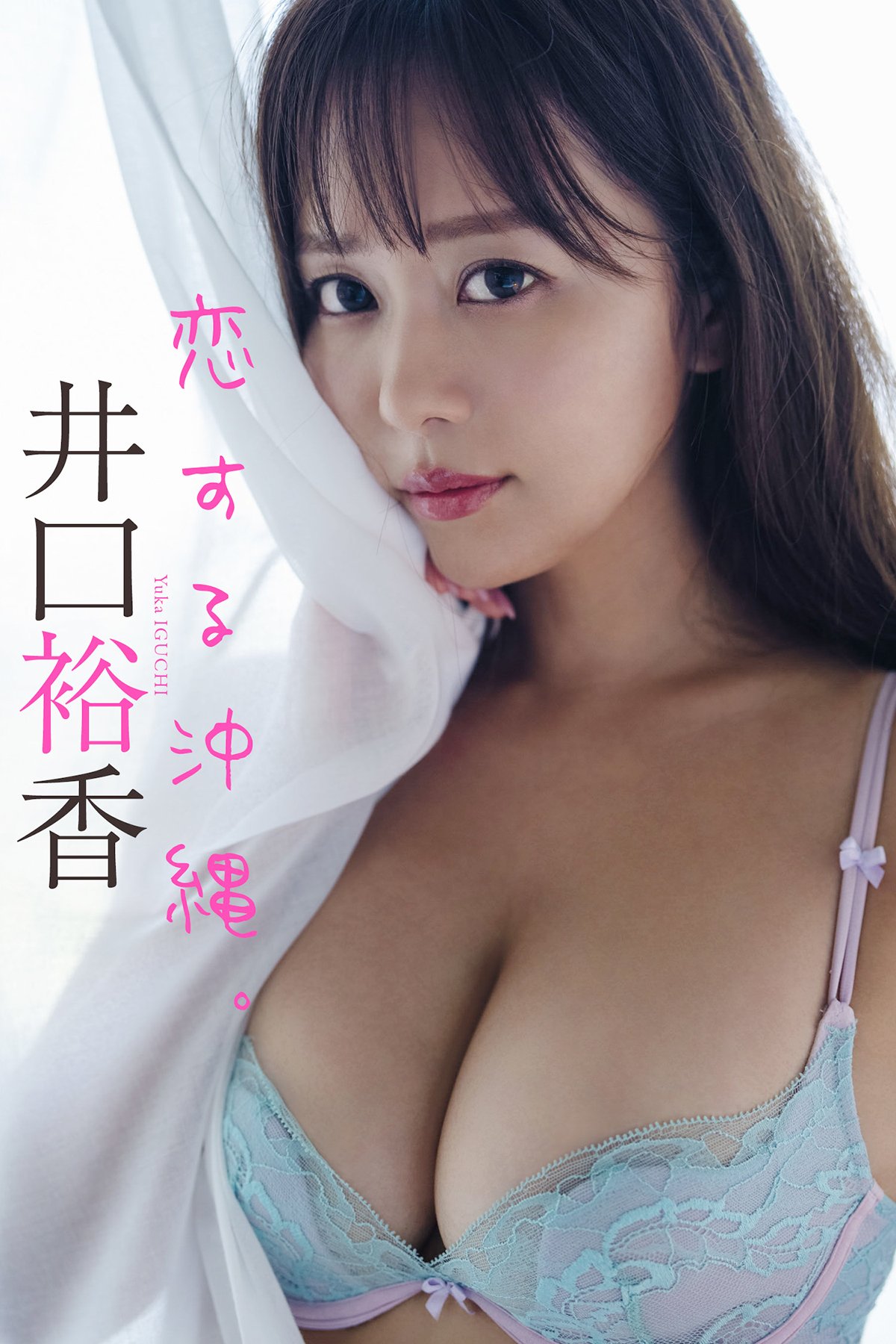 Yuka Iguchi 井口裕香 - デジタル限定 写真集 恋する沖縄 週プレ PHOTO BOOK