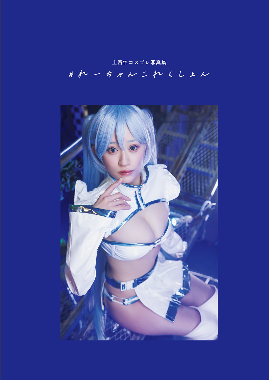 [Photobook] 2026.04.02 上西怜コスプレ写真集 ＃れーちゃんこれくしょん