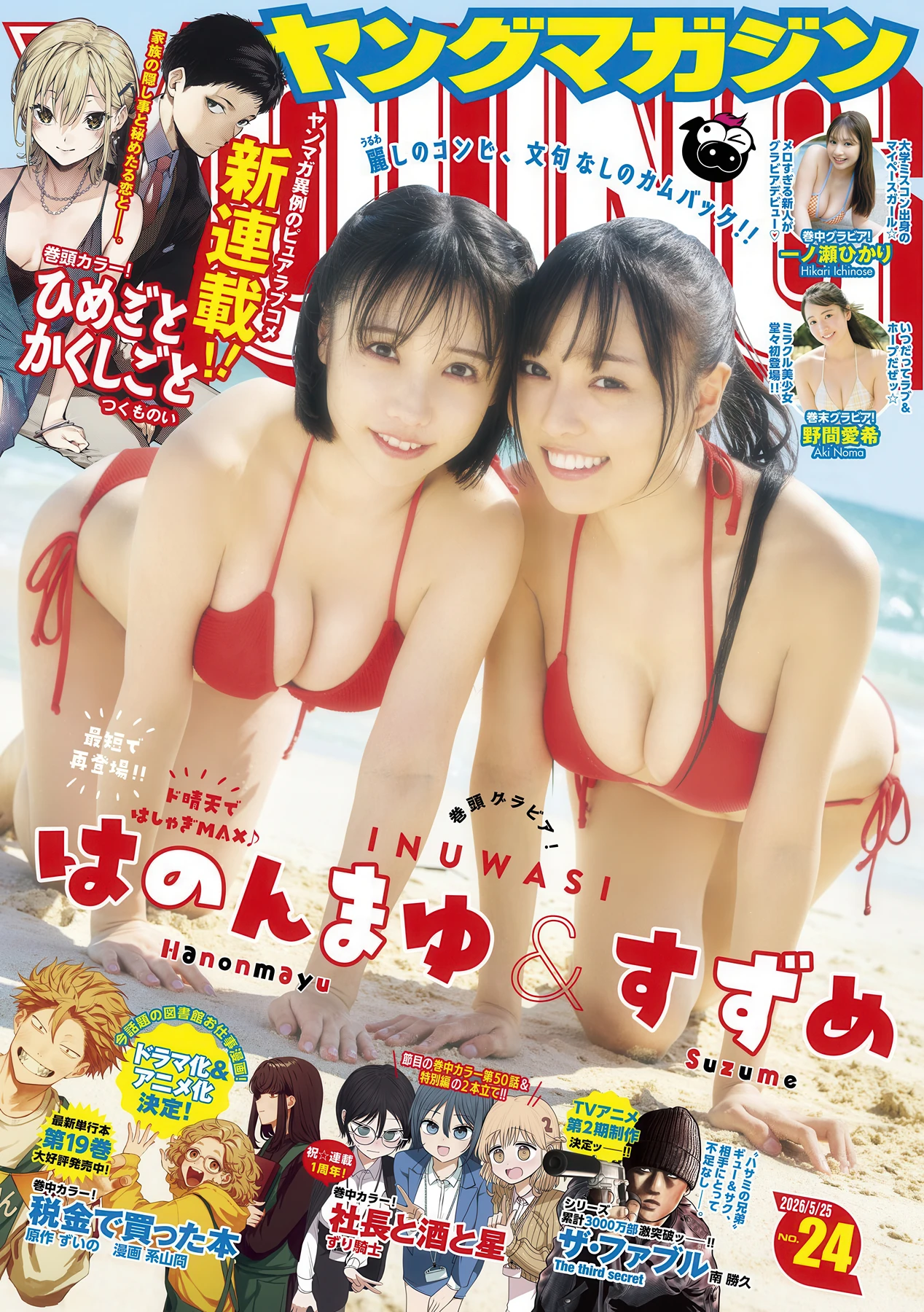 はのんまゆ・すずめ, Young Magazine 2026 No.24 (ヤングマガジン 2026年24号) 11 はのんまゆ・すずめ, Young Magazine 2026 No.24 (ヤングマガジン 2026年24号)