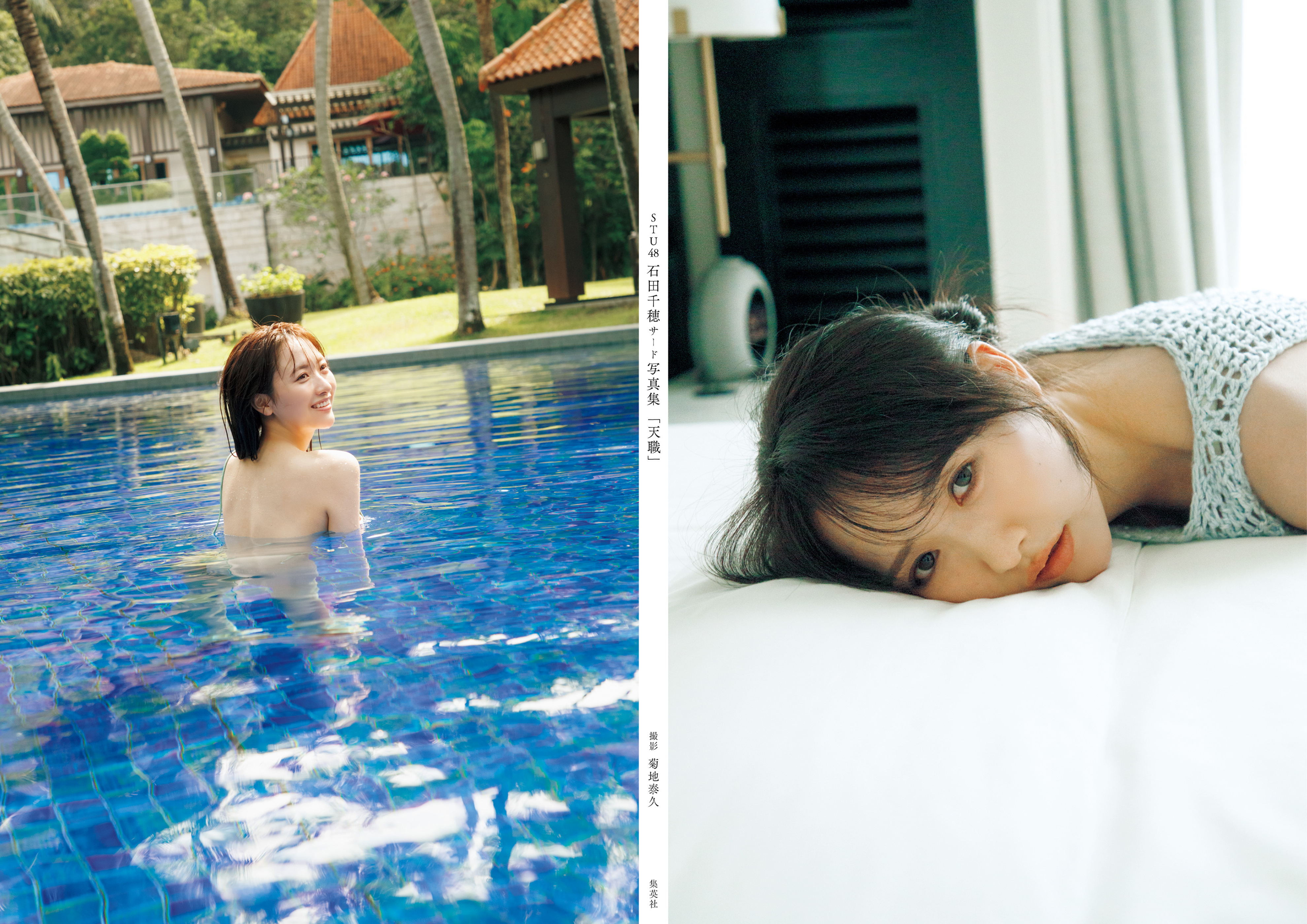 [Photobook] 2026.04.22 STU48 石田千穂サード写真集「天職」