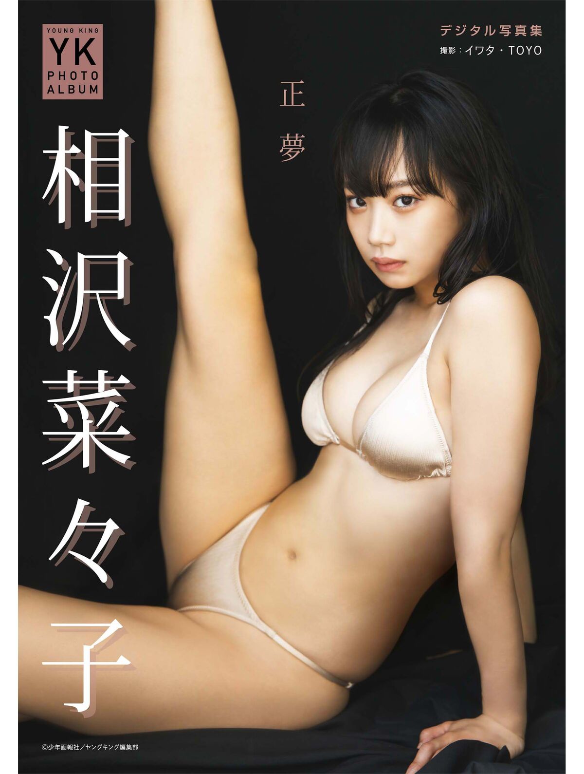 Nanako Aizawa 相沢菜々子 - デジタル写真集 正夢 YK PHOTO ALBUM