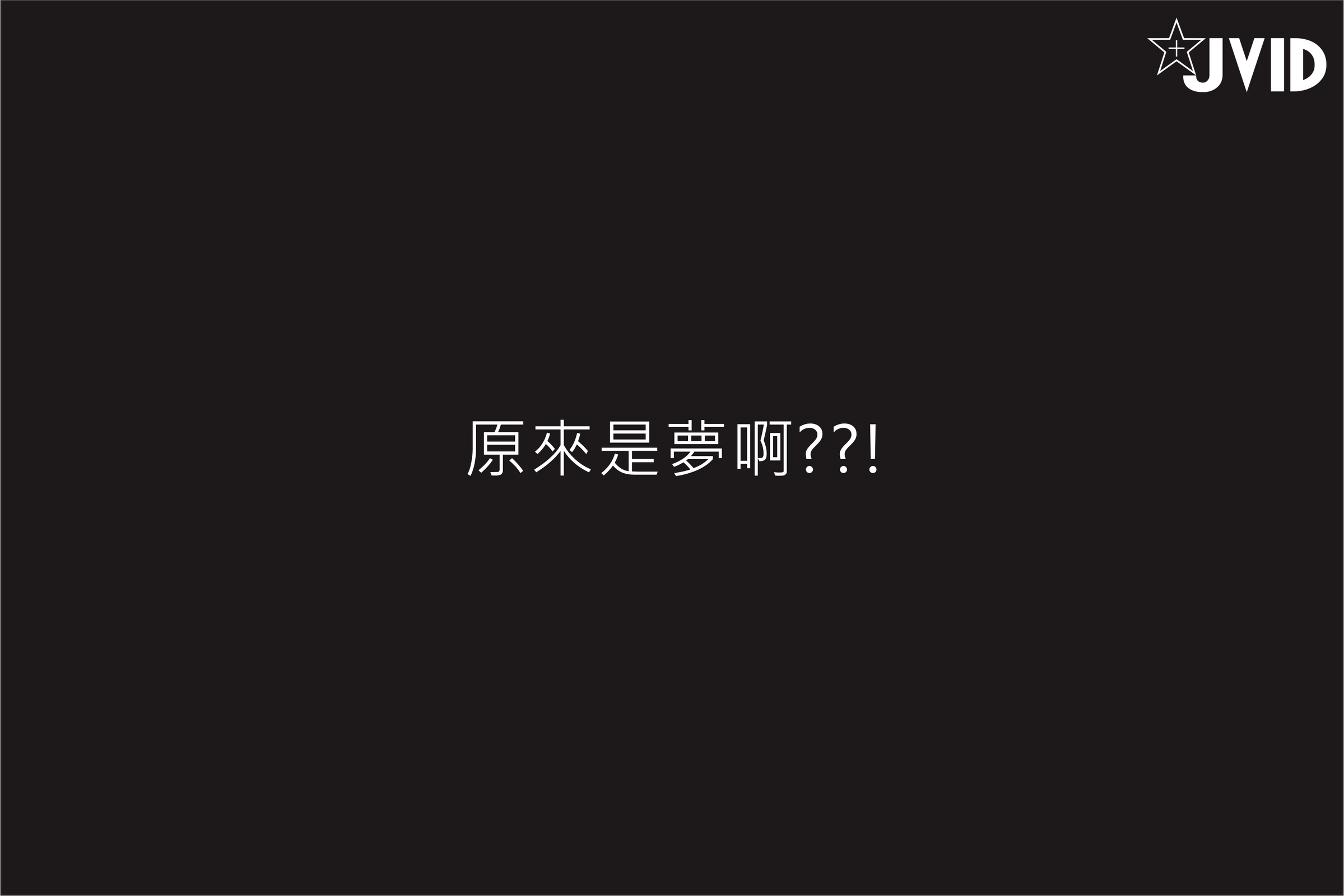 [JVID] 伊芙蝶 – 真实-公车上处女丧失回忆录