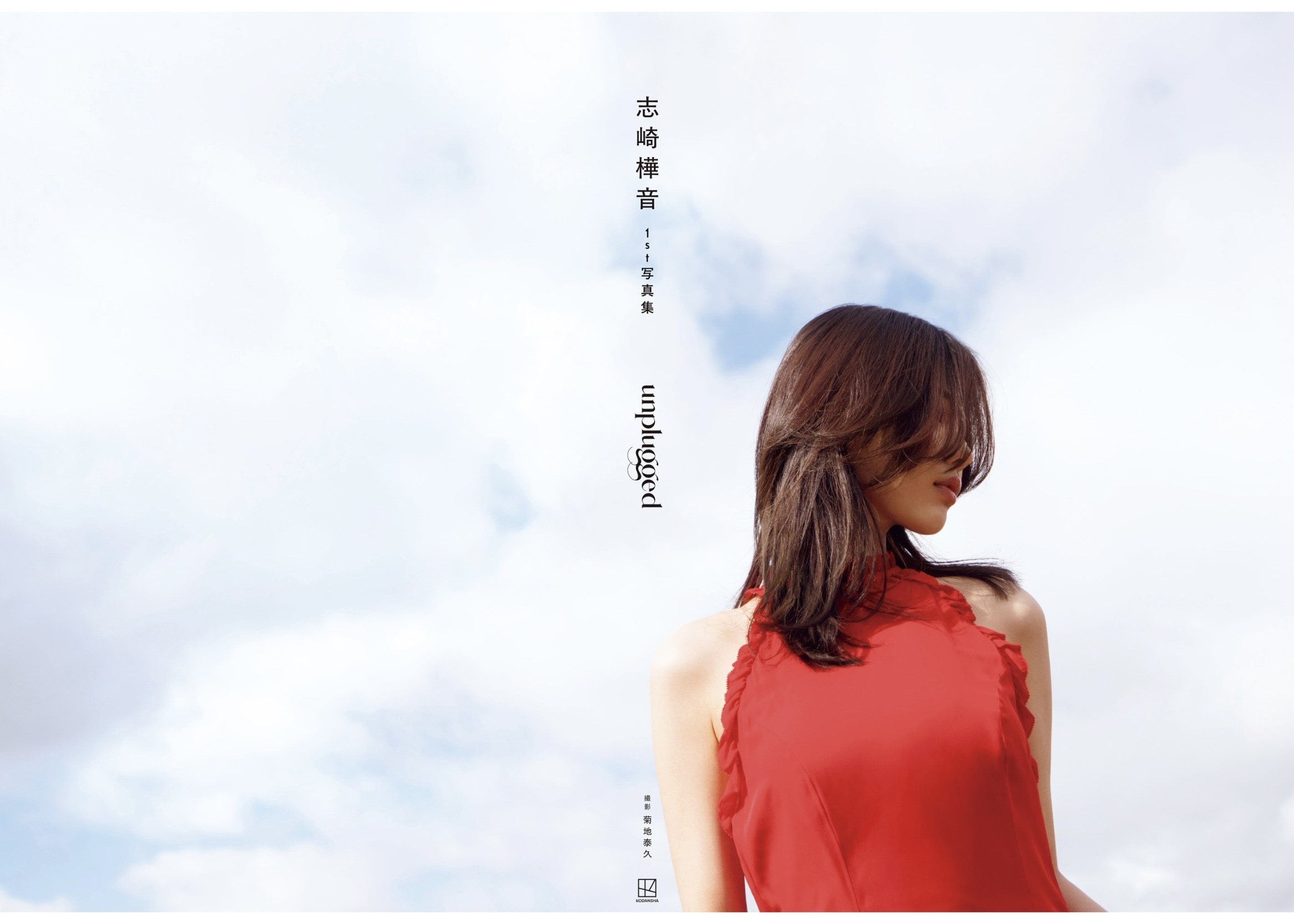 [Photobook] 志崎樺音1st写真集 unplugged