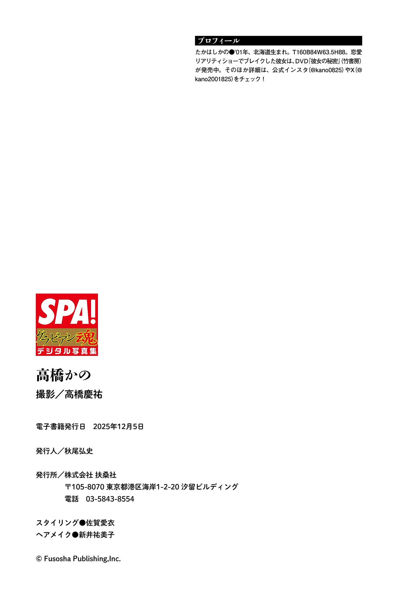 [Photobook] 高橋かの「幸運の笑顔」SPA！グラビアン魂デジタル写真集