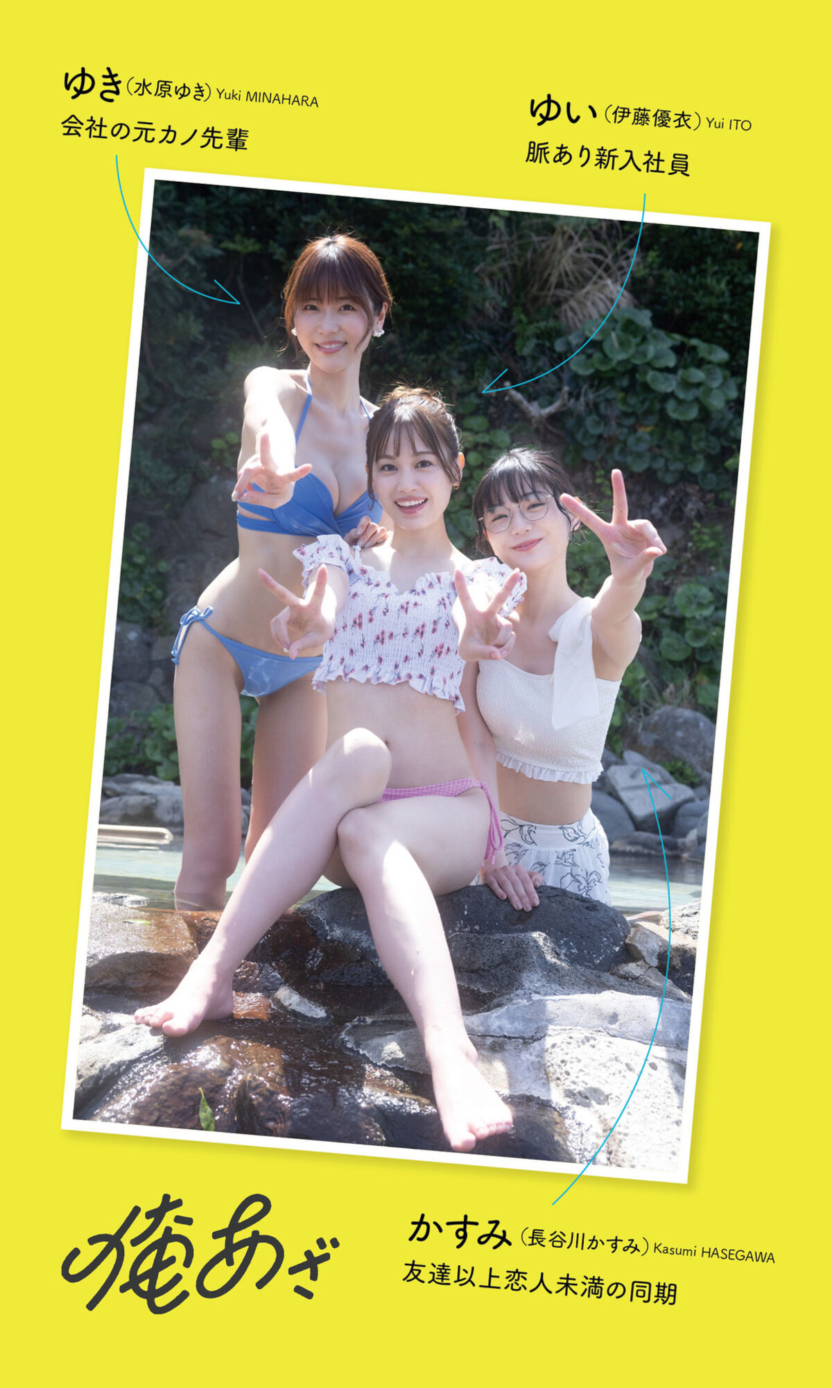 Kasumi Hasegawa 長谷川かすみ and Yui Ito 伊藤優衣 and Yuki Mizuhara 水原ゆき - デジタル限定