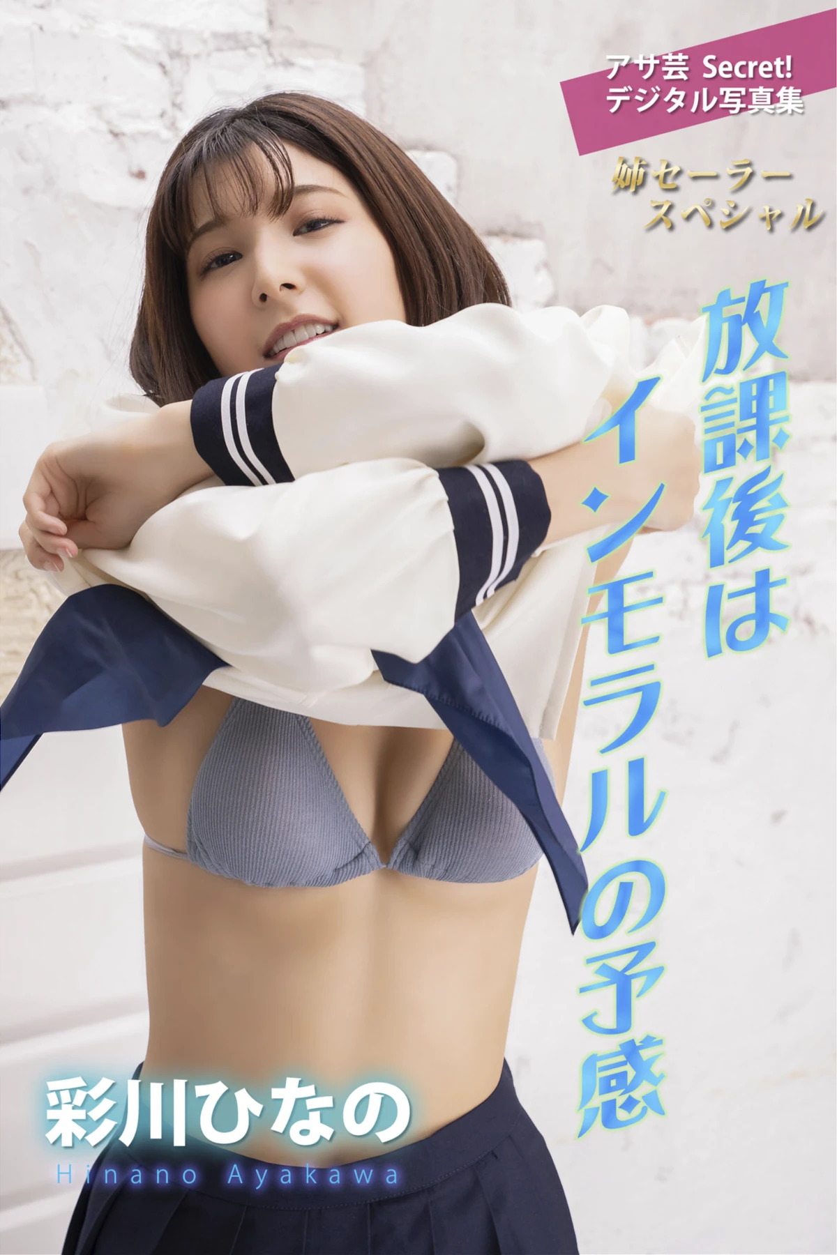Hinano Ayakawa 彩川ひなの, アサ芸Secret!デジタル写真集 放課後はインモラルの予感 姉セーラースペシャル
