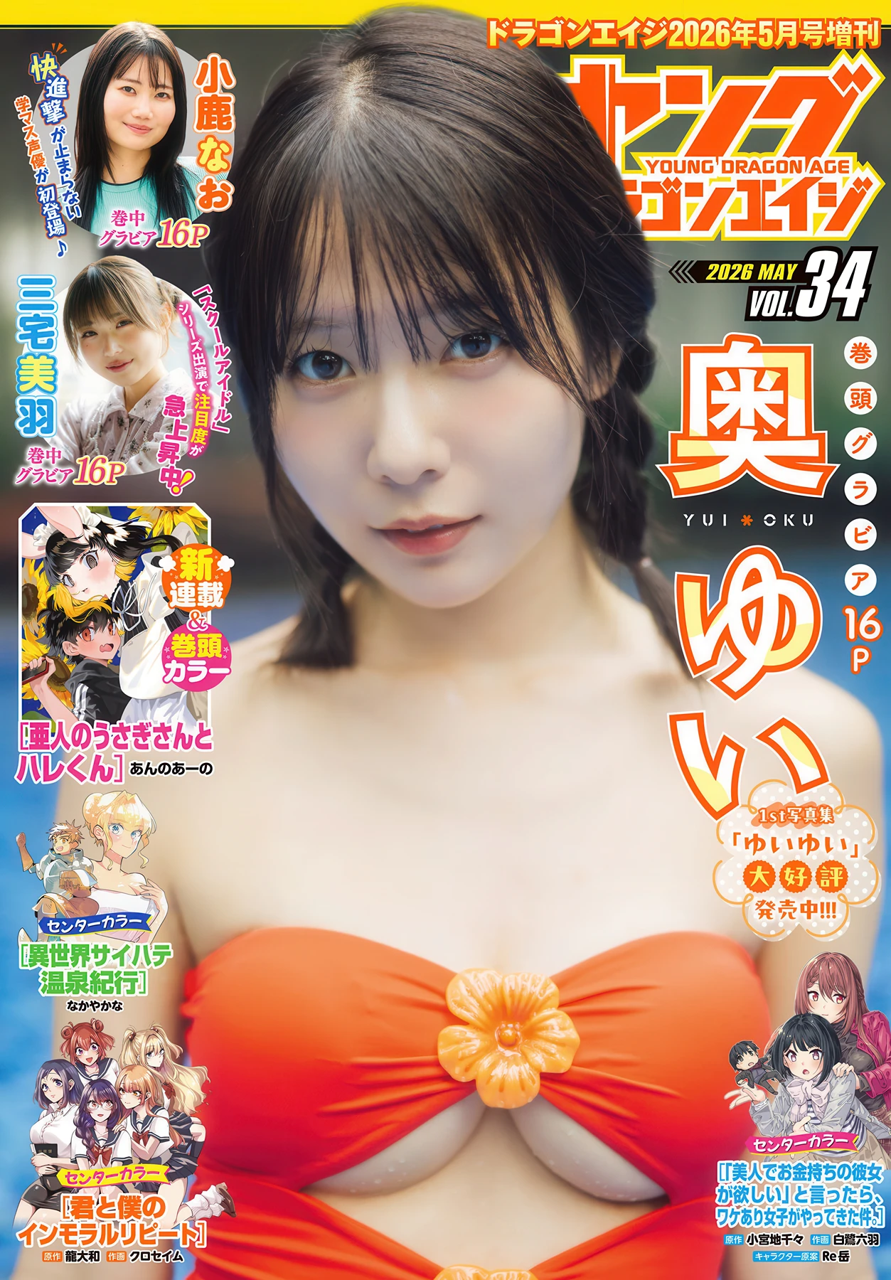 Yui Oku 奥ゆい, Young Dragon Age ヤングドラゴンエイジ 2026 Vol.34