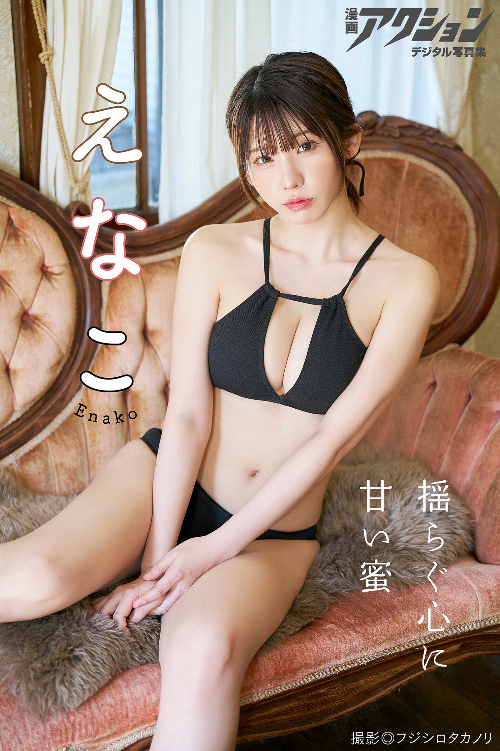 [Photobook] 漫画アクションデジタル写真集 えなこ「揺らぐ心に甘い蜜」
