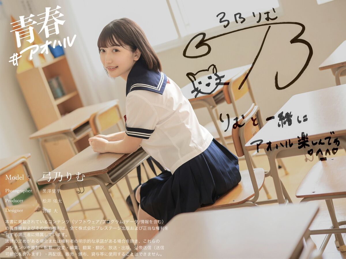 Rimu Yumino 弓乃りむ - グラビア写真集 青春＃アオハル