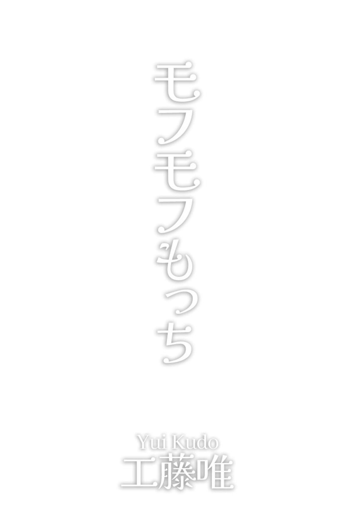 Kudo Yui 工藤唯 - 写真集 モフモフもっち BEST SHOT BOOKS