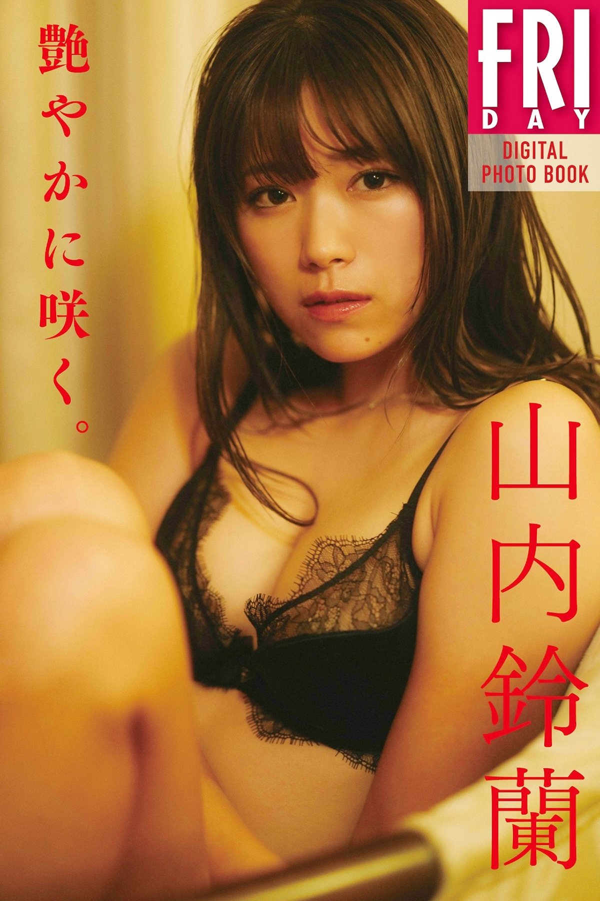 Suzuran Yamauchi 山内鈴蘭 – FRIDAYデジタル写真集 艶やかに咲く