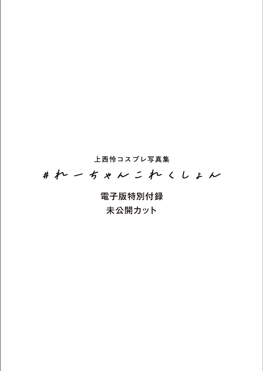[Photobook] 2026.04.02 上西怜コスプレ写真集 ＃れーちゃんこれくしょん