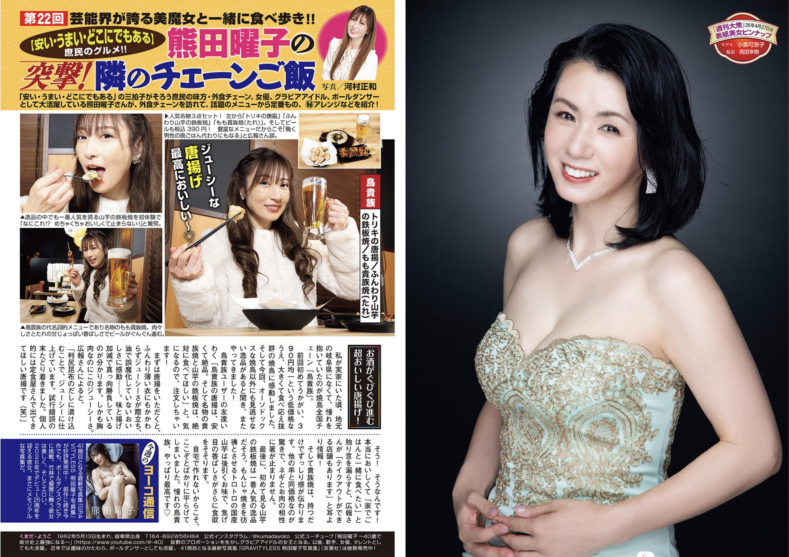 週刊大衆 2026.04.27 篠原いよ 香水じゅん 河北彩花 八掛うみ 木村愛心 木下凛々子 北条麻妃 長浜みつり 24 週刊大衆 2026.04.27 篠原いよ 香水じゅん 河北彩花 八掛うみ 木村愛心 木下凛々子 北条麻妃 長浜みつり