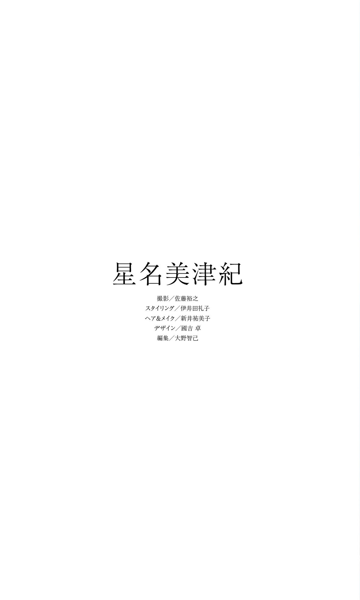Mizuki Hoshina 星名美津紀 - デジタル限定 写真集 どんなときも どんなときも 週プレ PHOTO BOOK