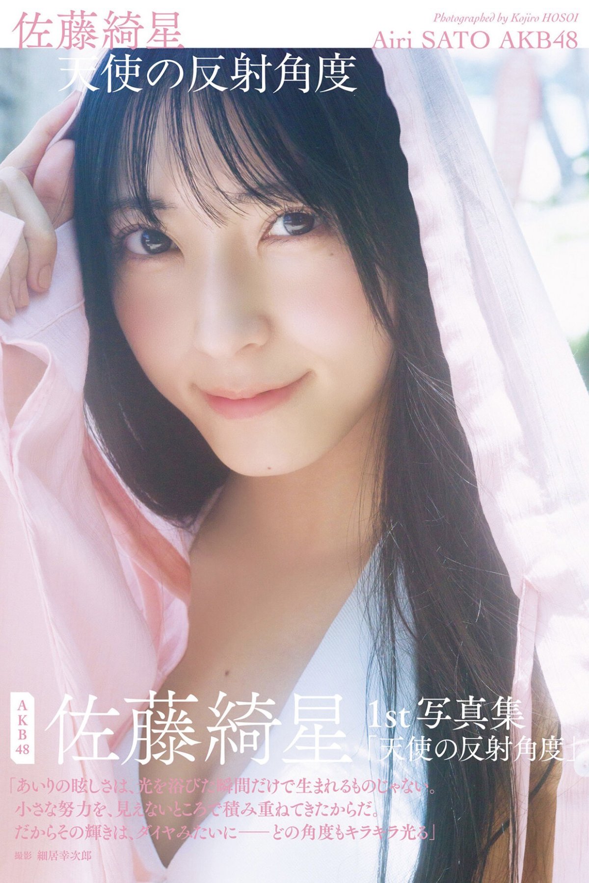 Airi Sato 佐藤綺星 - 1st写真集 天使の反射角度 Part01