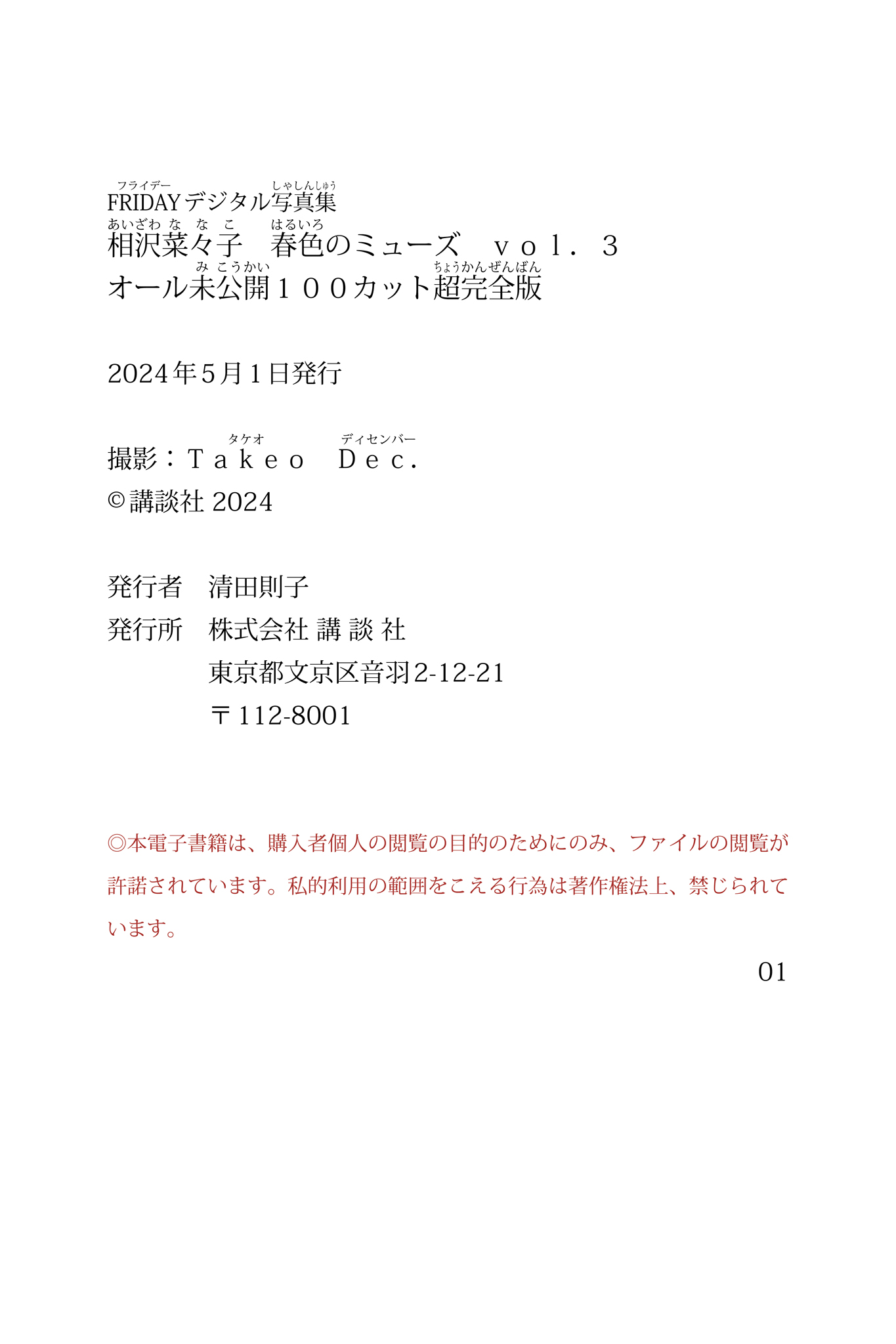 FRIDAYデジタル写真集 相沢菜々子 春色のミューズ vol.3 オール未公開100カット超完全版 151 FRIDAYデジタル写真集 相沢菜々子 春色のミューズ vol.3 オール未公開100カット超完全版
