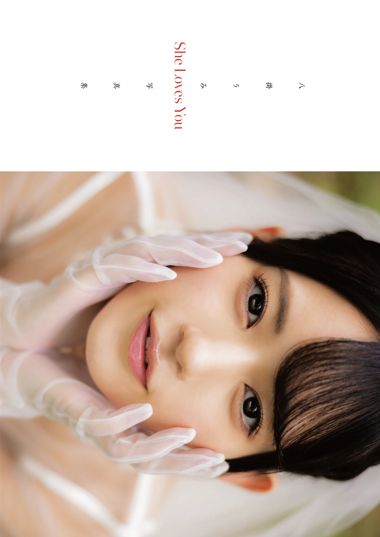Umi Yatsugake 八掛うみ, アサ芸SEXY女優写真集 「She Loves You」 16 Umi Yatsugake 八掛うみ, アサ芸SEXY女優写真集 「She Loves You」