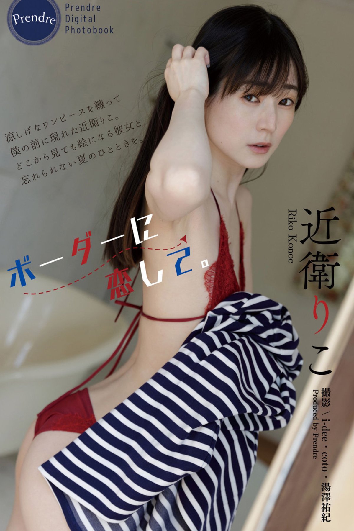 Riko Konoe 近衛りこ - ボーダーに恋して Harvest Time Part01