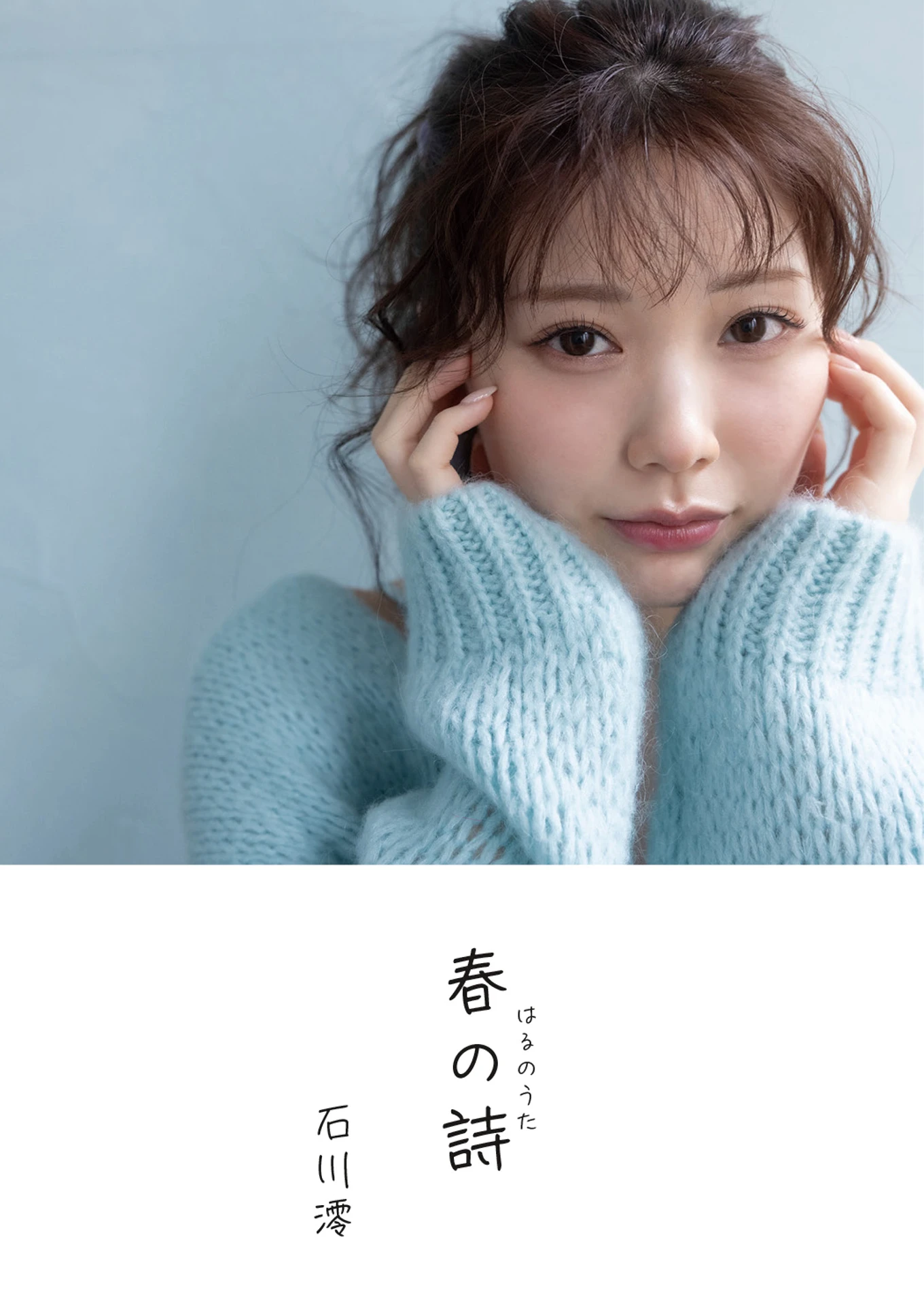 Mio Ishikawa 石川澪, デジタル写真集 『春の詩』
