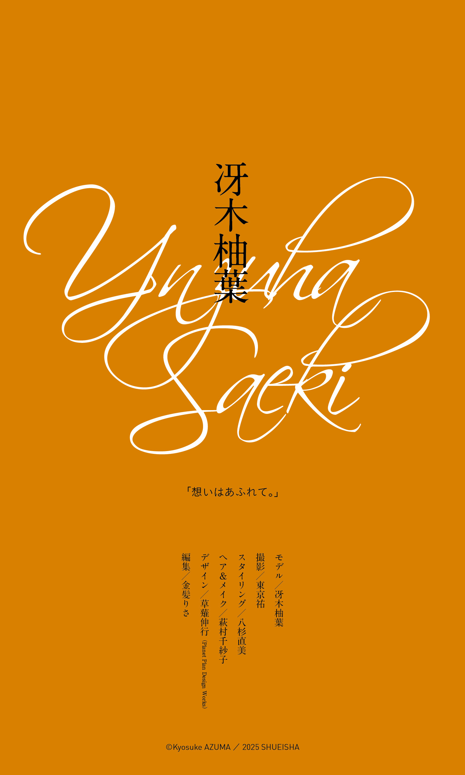 [Photobook]【デジタル限定】冴木柚葉写真集「想いはあふれて。」 (週プレ PHOTO BOOK)