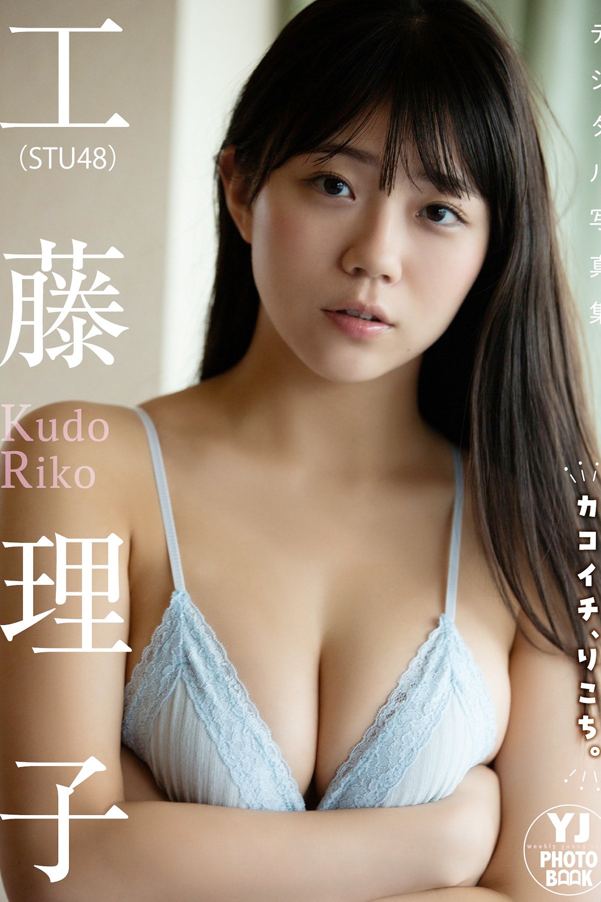 JP Riko Kudo 工藤理子 - デジタル限定 YJ PHOTO BOOK 工藤理子STU48写真集 カコイチ りこち 52 JP Riko Kudo 工藤理子 - デジタル限定 YJ PHOTO BOOK 工藤理子STU48写真集 カコイチ りこち