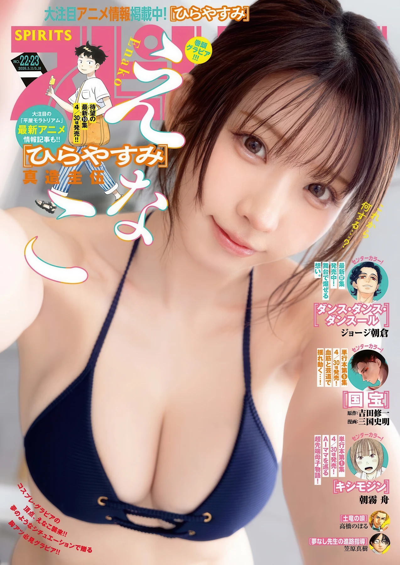 Enako えなこ, Big Comic Spirits 2026 No.22-23 (ビッグコミックスピリッツ 2026年22-23号)