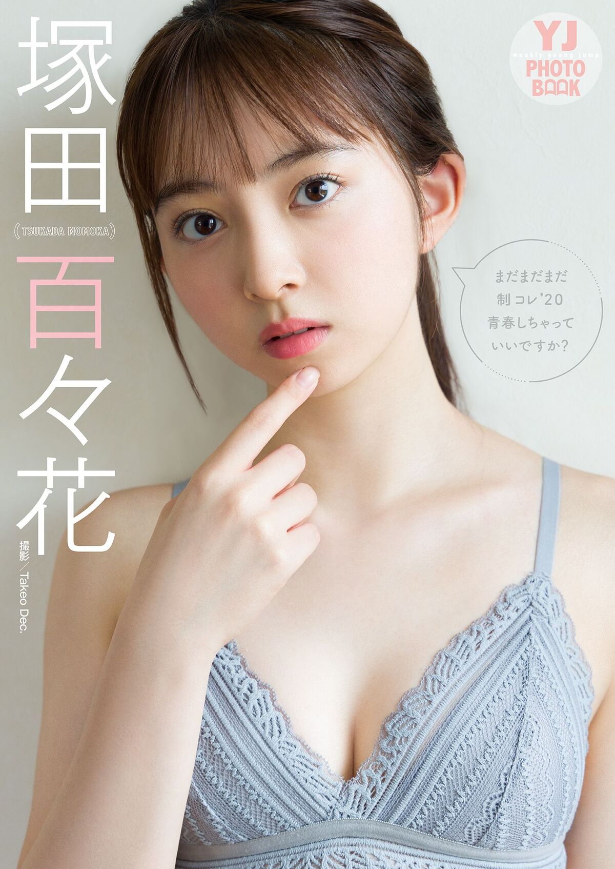 JP Suzuka Tsukada 塚田百々花 – 写真集 まだまだまだ制コレ20青春しちゃっていいですか