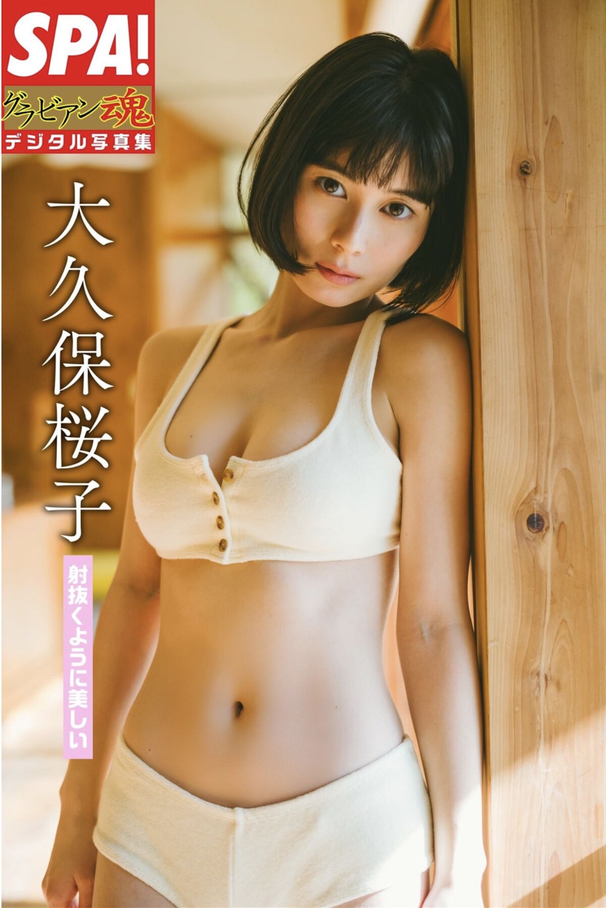 JP Sakurako Okubo 大久保桜子 – 射抜くように美しい SPA グラビアン魂デジタル写真集