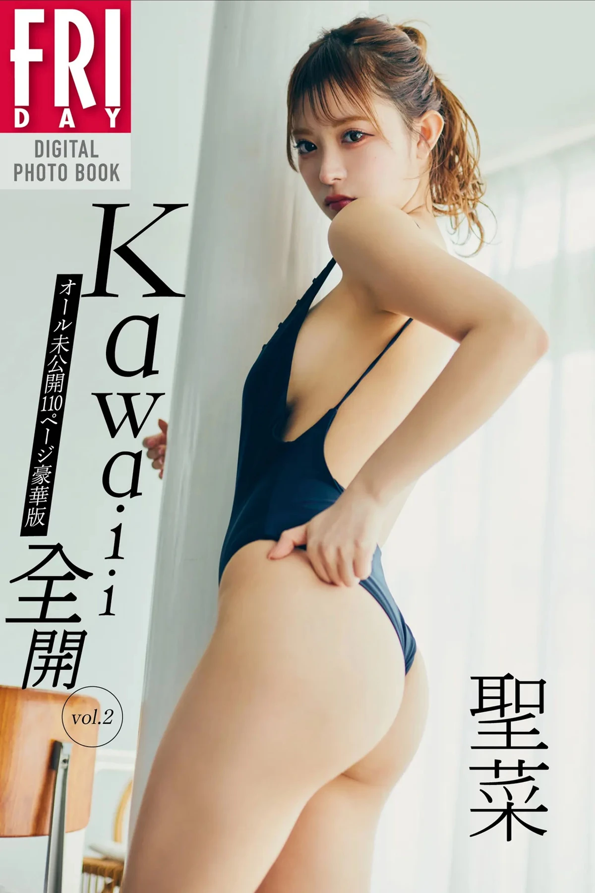 SEINA 聖菜, FRIDAYデジタル写真集 『kawaii全開 Vol.2』