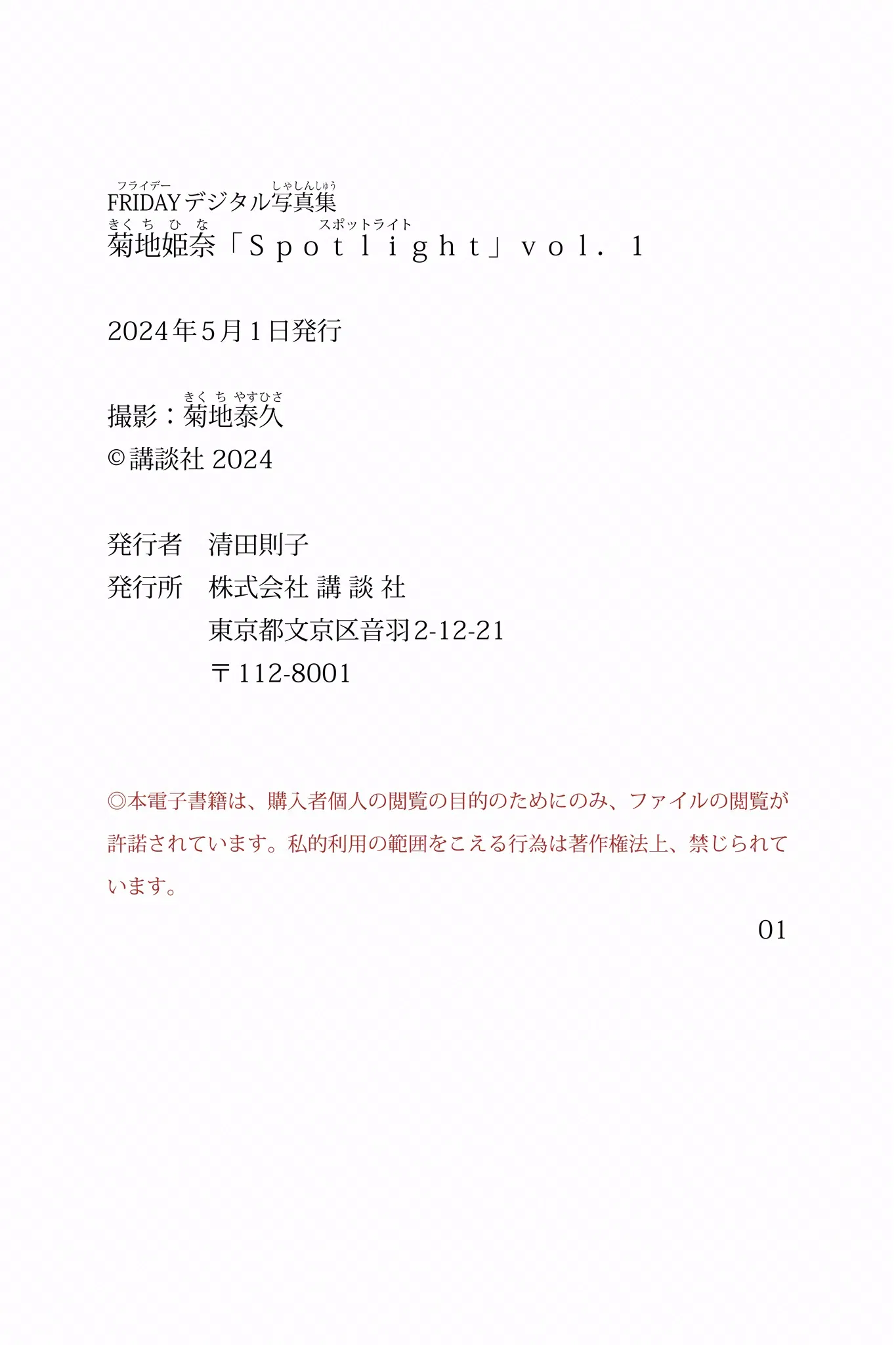 FRIDAYデジタル写真集 菊地姫奈「Spotlight」vol.1 5 FRIDAYデジタル写真集 菊地姫奈「Spotlight」vol.1