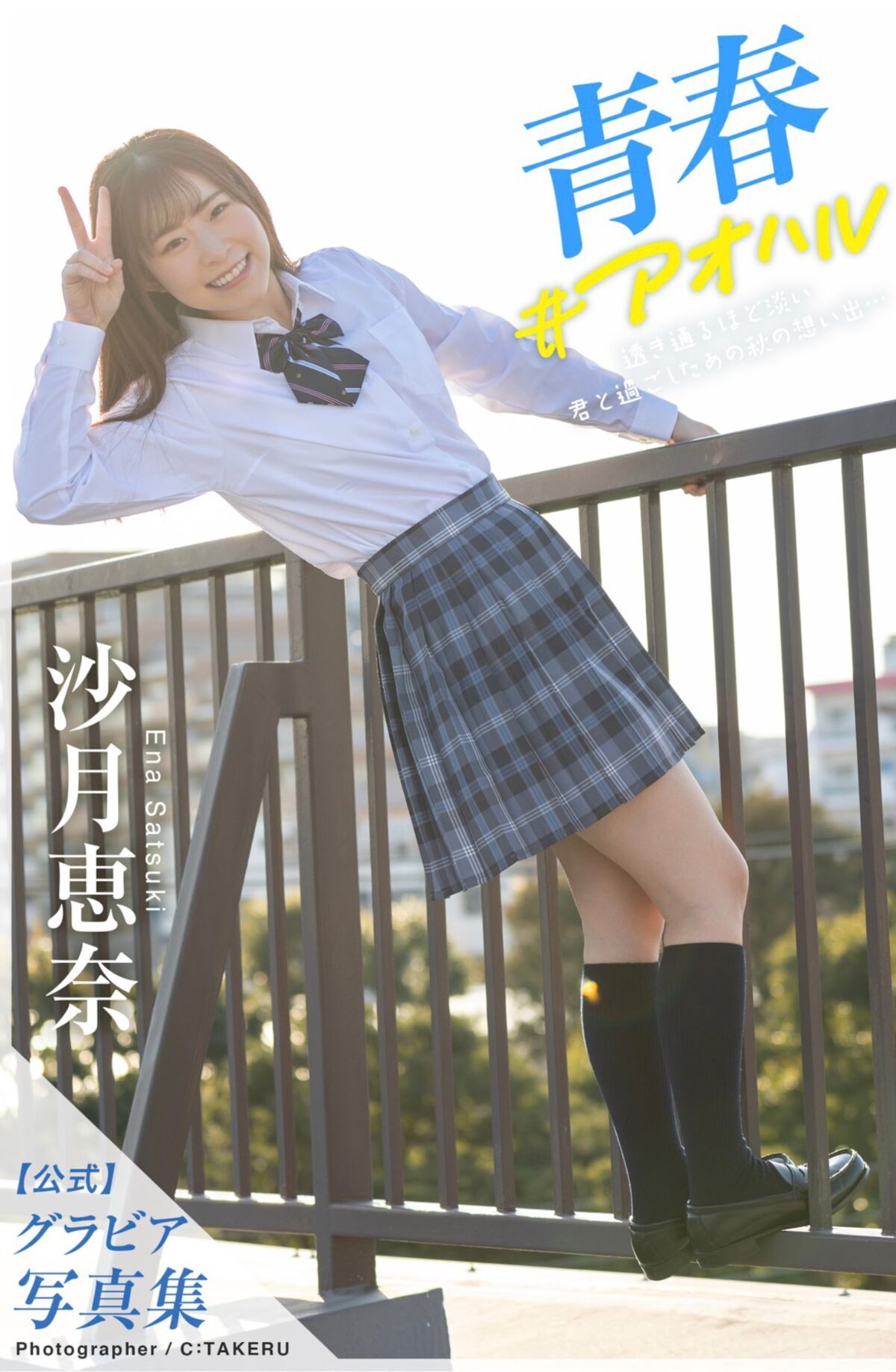 JP Ena Satsuki 沙月恵奈 – グラビア写真集 青春 アオハル
