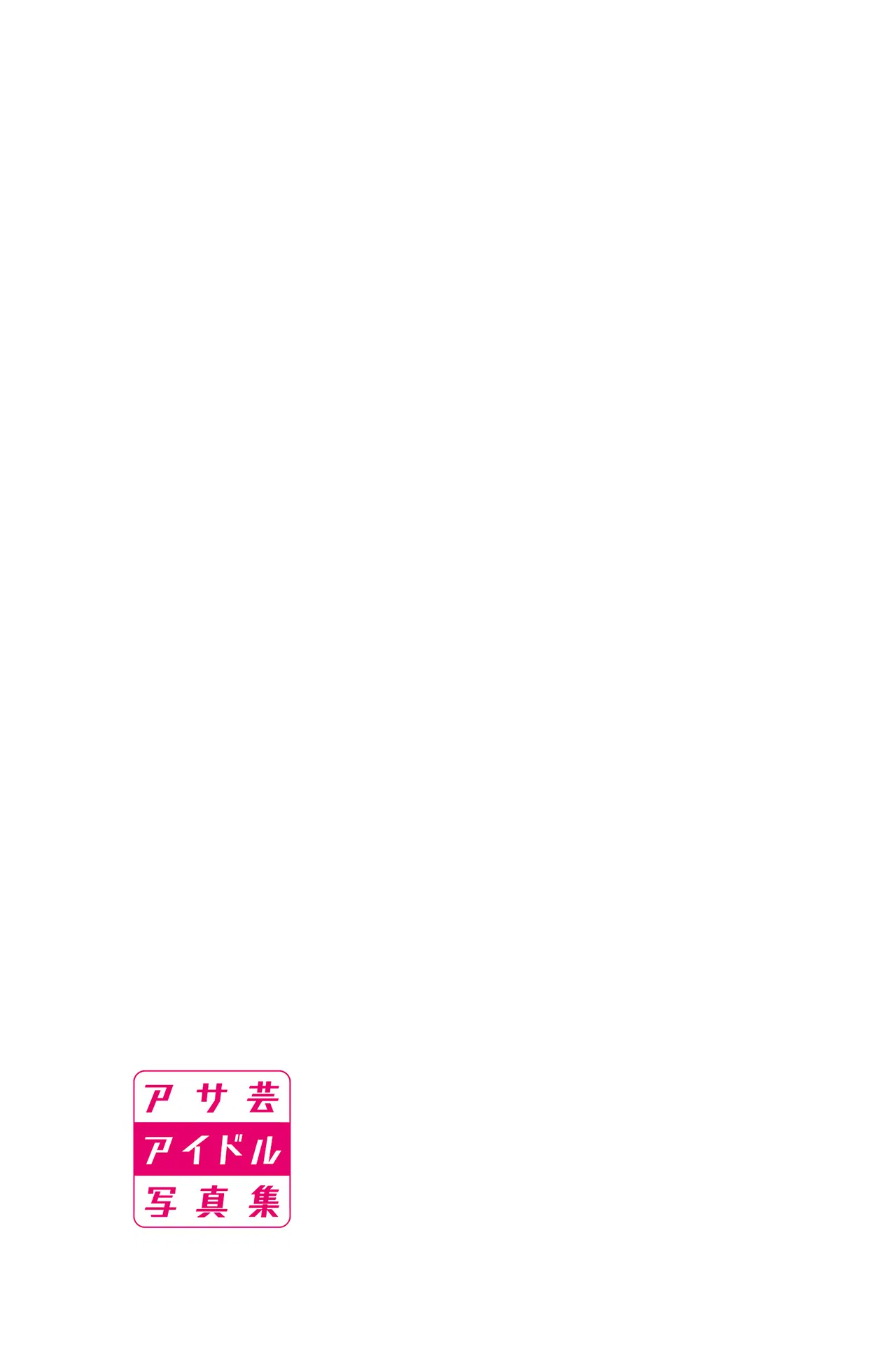 アサ芸アイドル写真集 斎藤恭代 BIJIN 17 アサ芸アイドル写真集 斎藤恭代 BIJIN