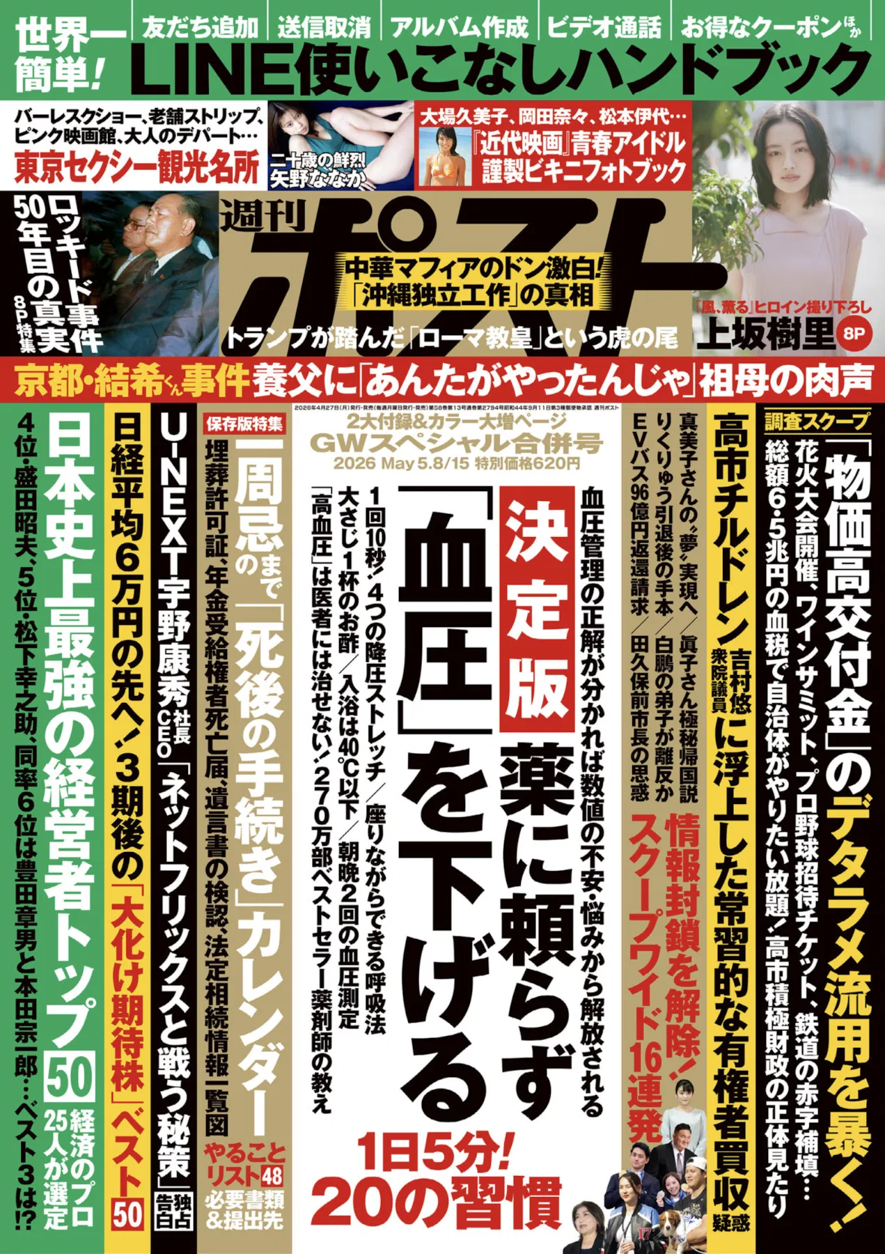 週刊ポスト 2026.05.08-15 宮部のぞみ 上坂樹里 矢野なのか 大場久美子 森尾由美 松本伊代 水沢アキ 芳本美代子 岡田奈々 香坂みゆき 3 週刊ポスト 2026.05.08-15 宮部のぞみ 上坂樹里 矢野なのか 大場久美子 森尾由美 松本伊代 水沢アキ 芳本美代子 岡田奈々 香坂みゆき