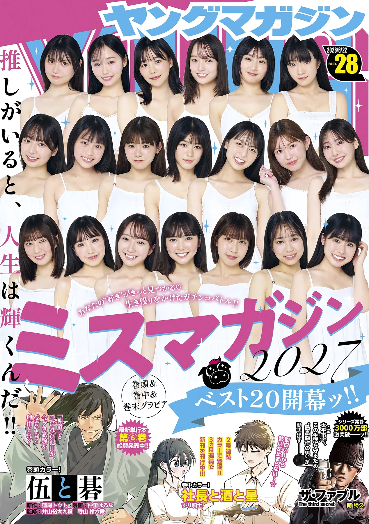 ミスマガジン2027 BEST20 – Young Magazine 2026 No.28 (ヤングマガジン 2026年28号) 5 ミスマガジン2027 BEST20 – Young Magazine 2026 No.28 (ヤングマガジン 2026年28号)