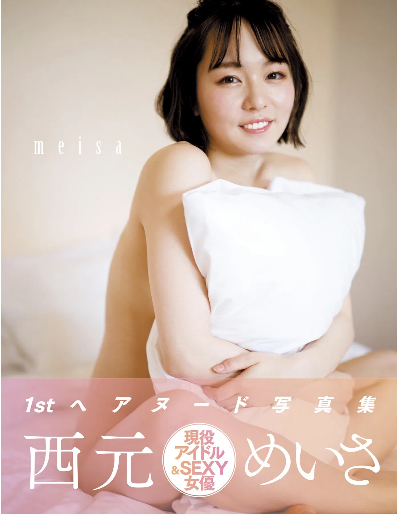 アサ芸SEXY女優写真集 西元めいさ meisa