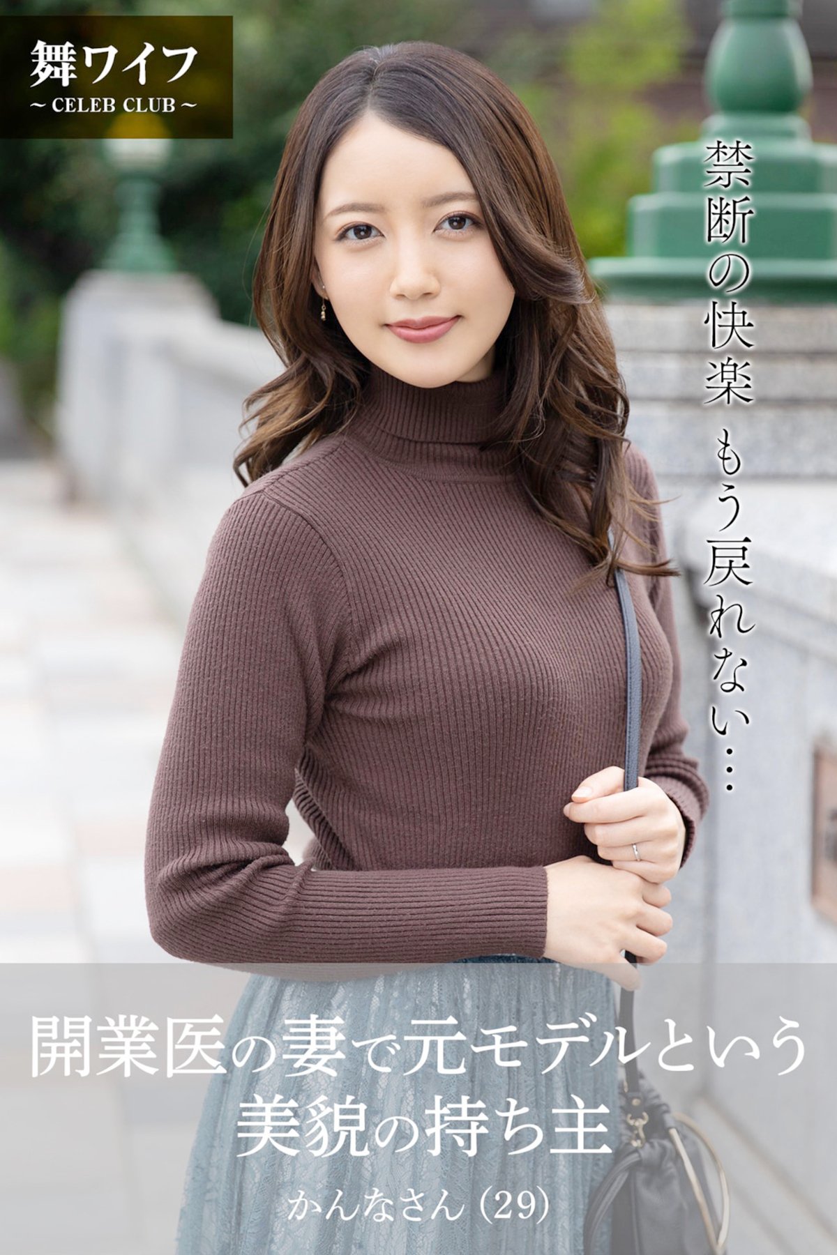 JP Kanna Fuji 藤かんな – 開業医の妻で元モデルという美貌の持ち主