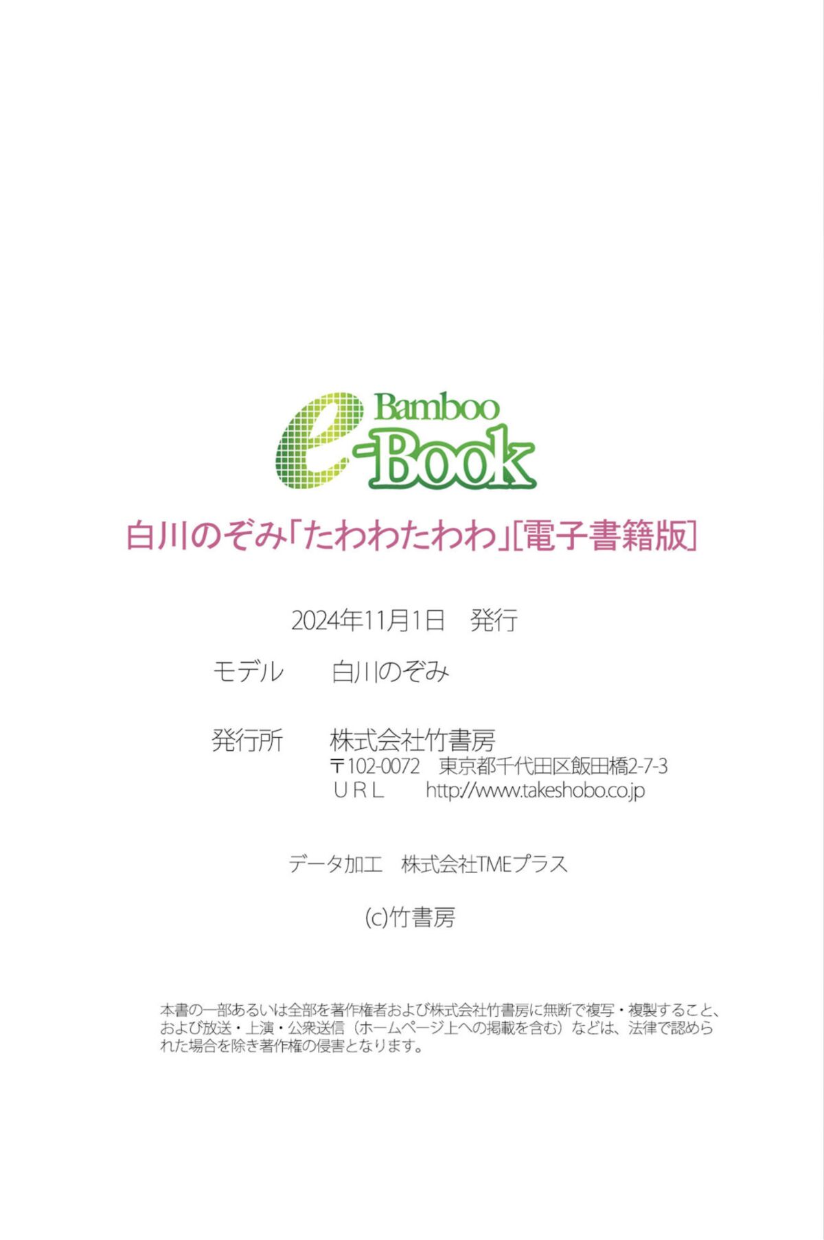 JP Nozomi Shirakawa 白川のぞみ - Bamboo e-Book たわわたわわ 21 JP Nozomi Shirakawa 白川のぞみ - Bamboo e-Book たわわたわわ