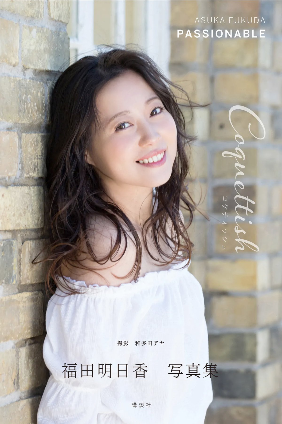 JP Asuka Fukuda 福田明日香 – 写真集 PASSIONABE コケティッシュ