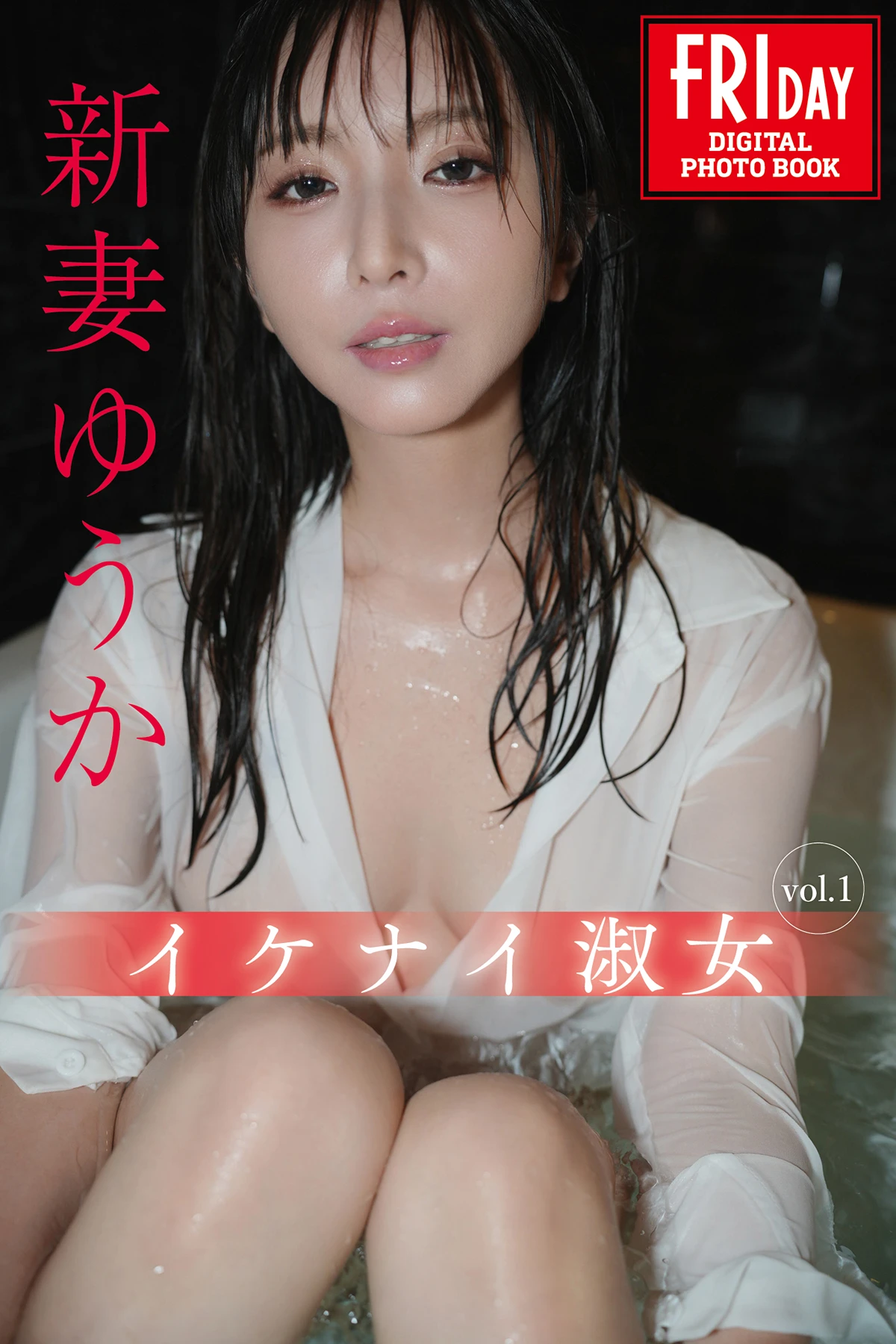 Yuka Niizuma 新妻ゆうか – FRIDAYデジタル写真集 「イケナイ淑女 vol.1」