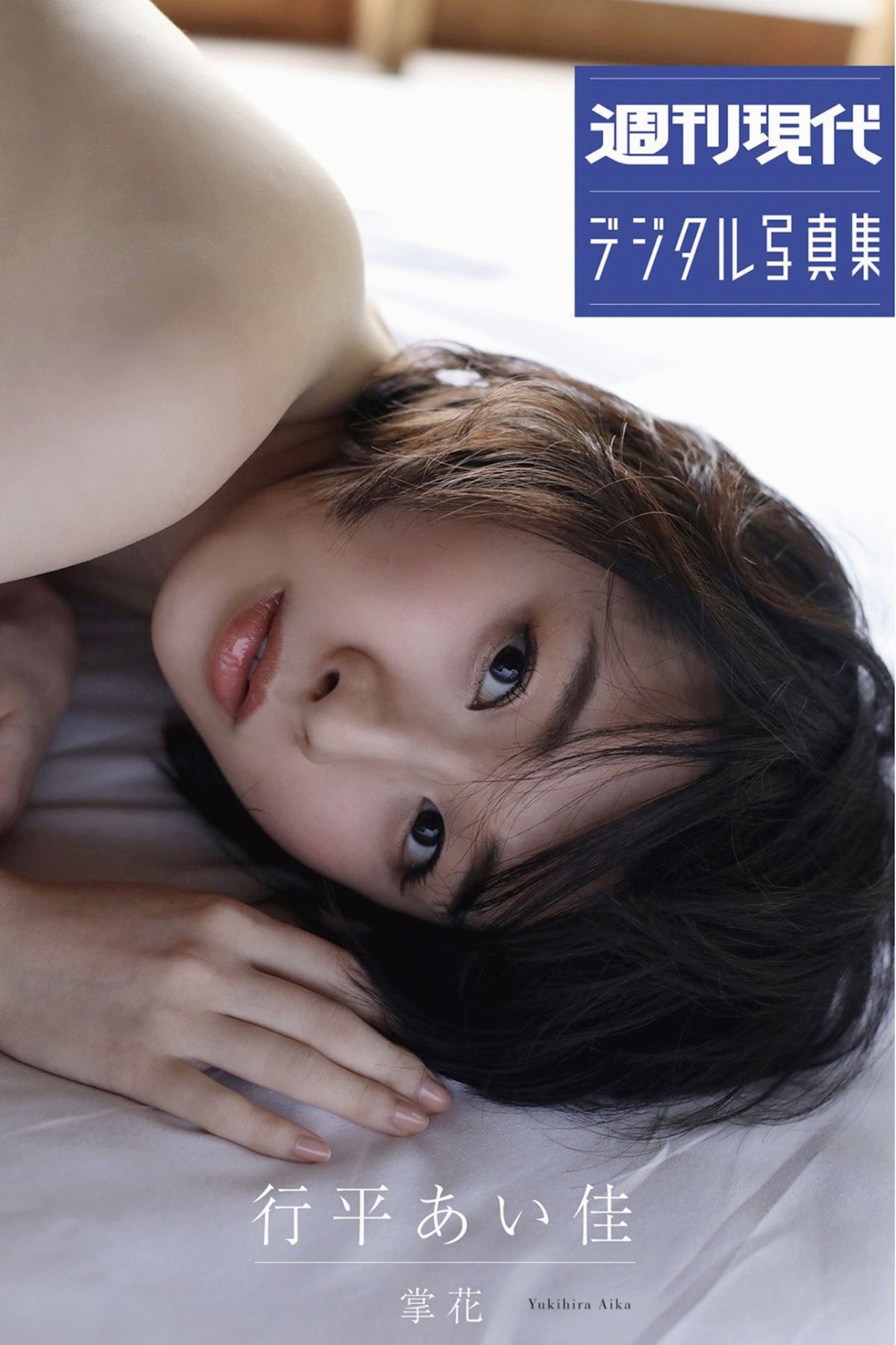 JP Aika Yukihira 行平あい佳 – 週刊現代デジタル写真集 掌花