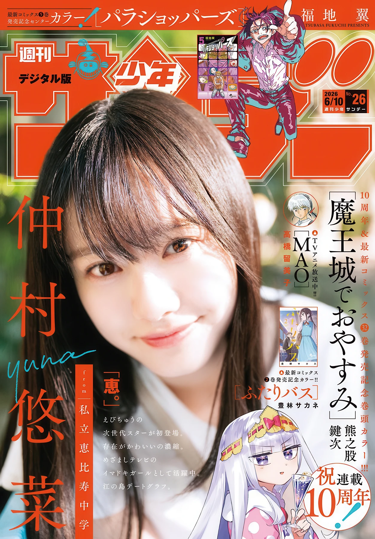 Yuna Nakamura 仲村悠菜, Shonen Sunday 2026 No.26 (週刊少年サンデー 2026年26号) 7 Yuna Nakamura 仲村悠菜, Shonen Sunday 2026 No.26 (週刊少年サンデー 2026年26号)