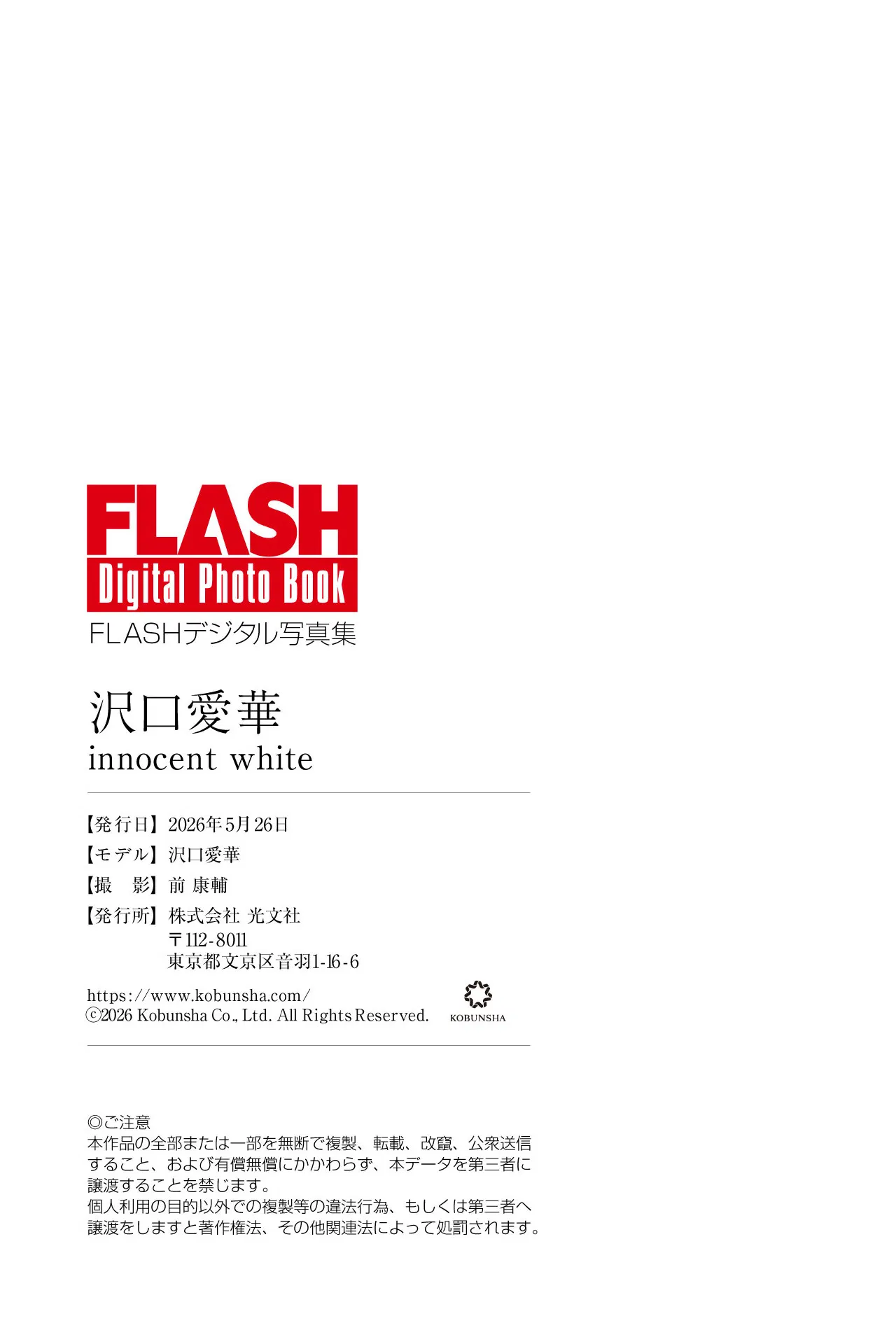 FLASHデジタル写真集 Aika Sawaguchi 沢口愛華 - innocent white 15 FLASHデジタル写真集 Aika Sawaguchi 沢口愛華 - innocent white